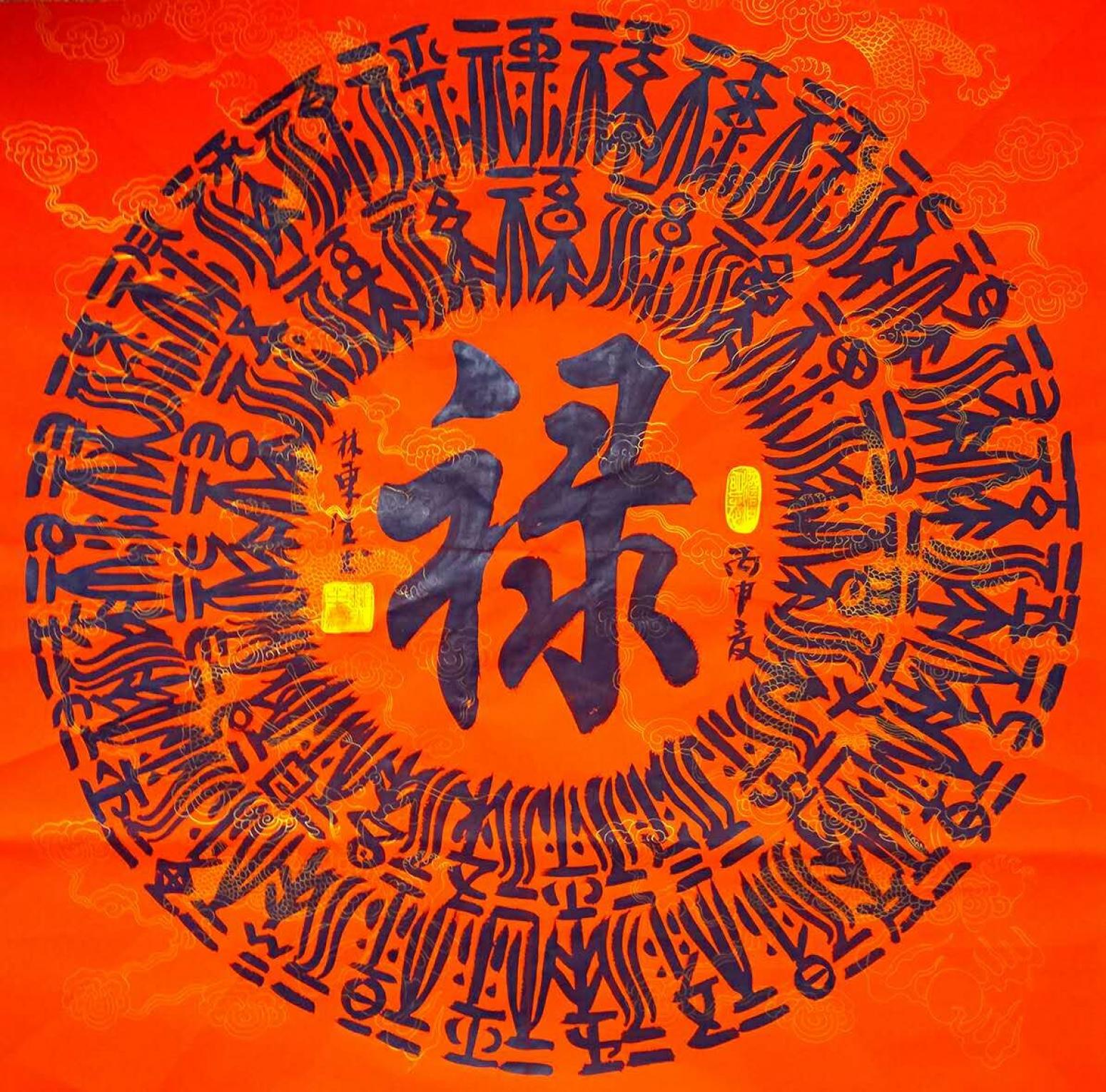 林東生書(shū)法作品《【祿】作者林東生》【圖0】