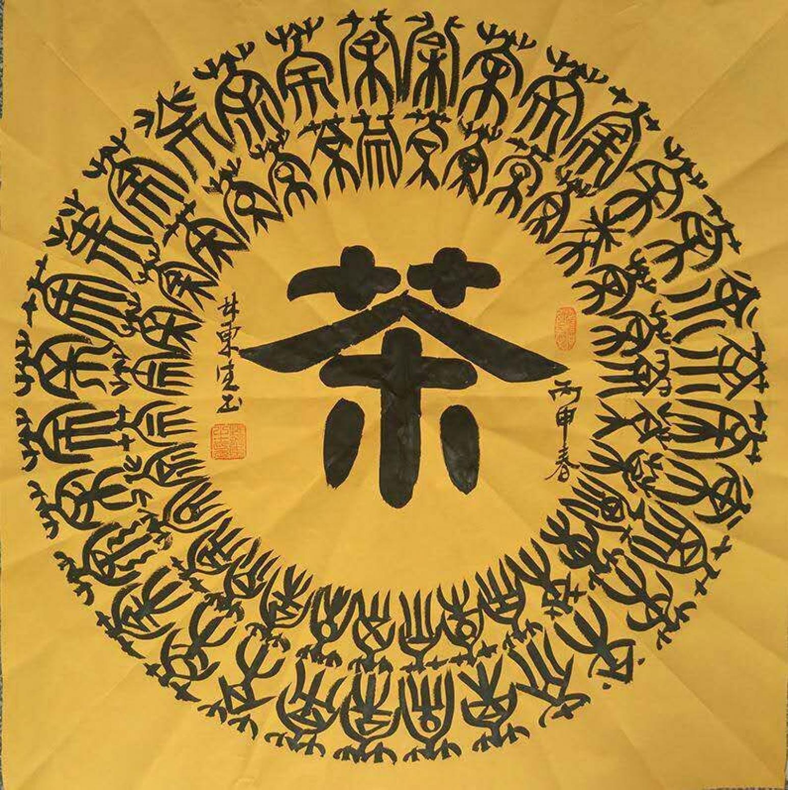 林東生書法作品《【茶】作者林東生》【圖0】