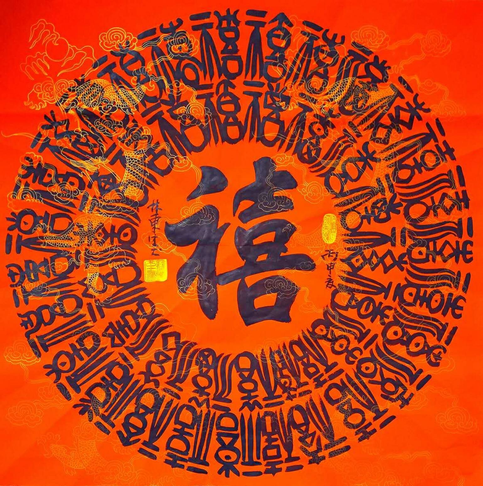 林東生書法作品《【禧】作者林東生》【圖0】