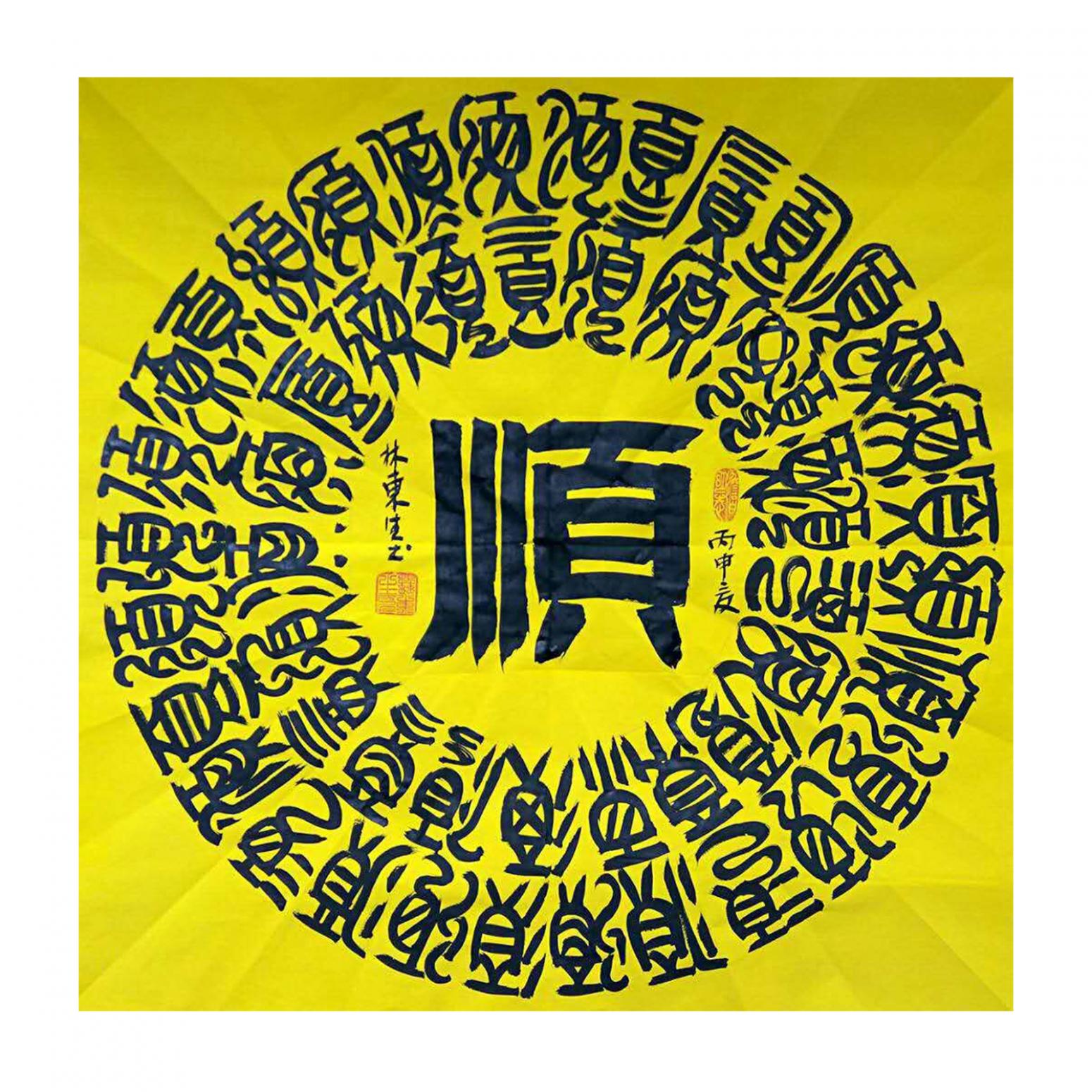 林東生書法作品《【順】作者林東生》