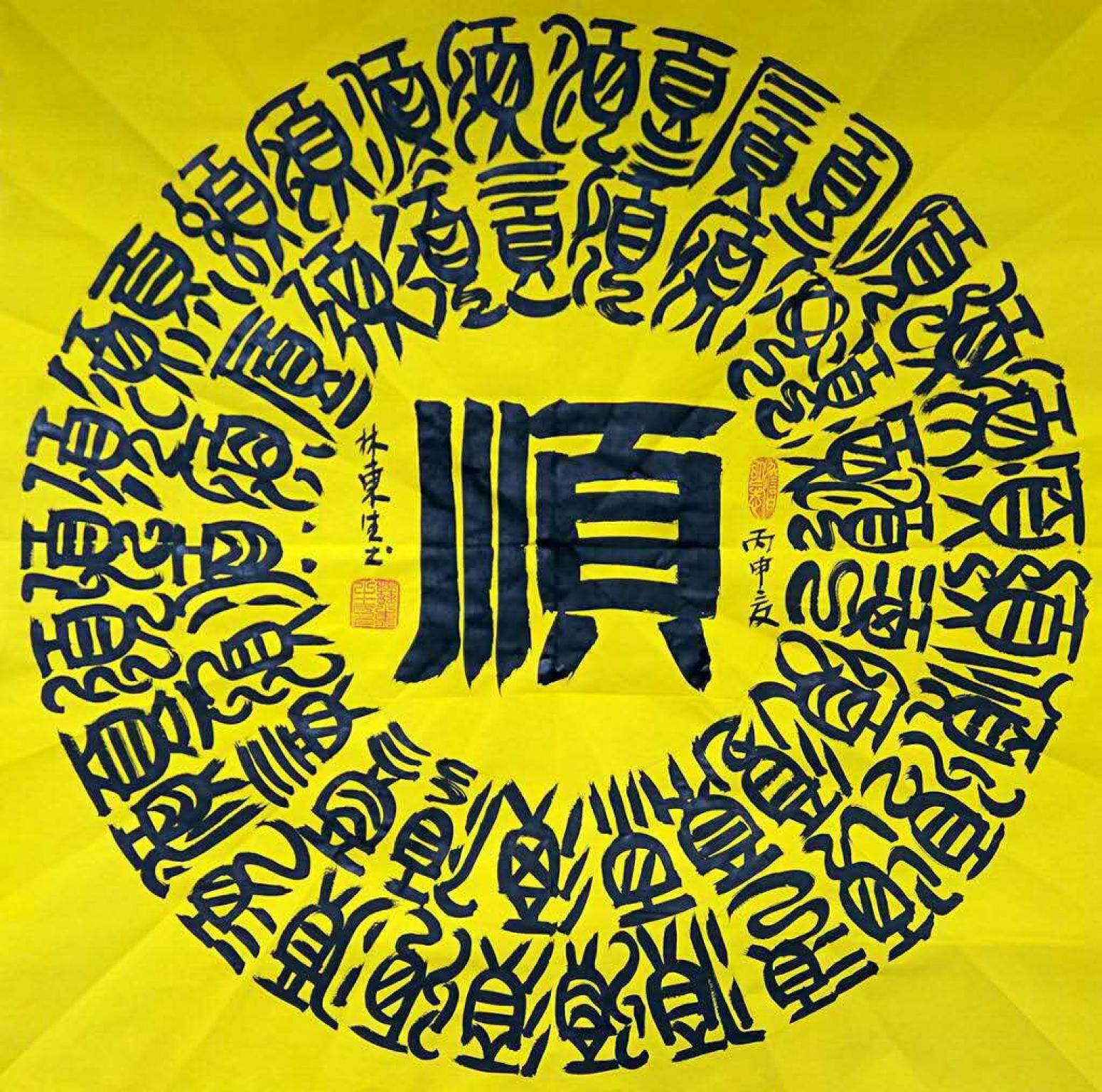 林東生書法作品《【順】作者林東生》【圖0】