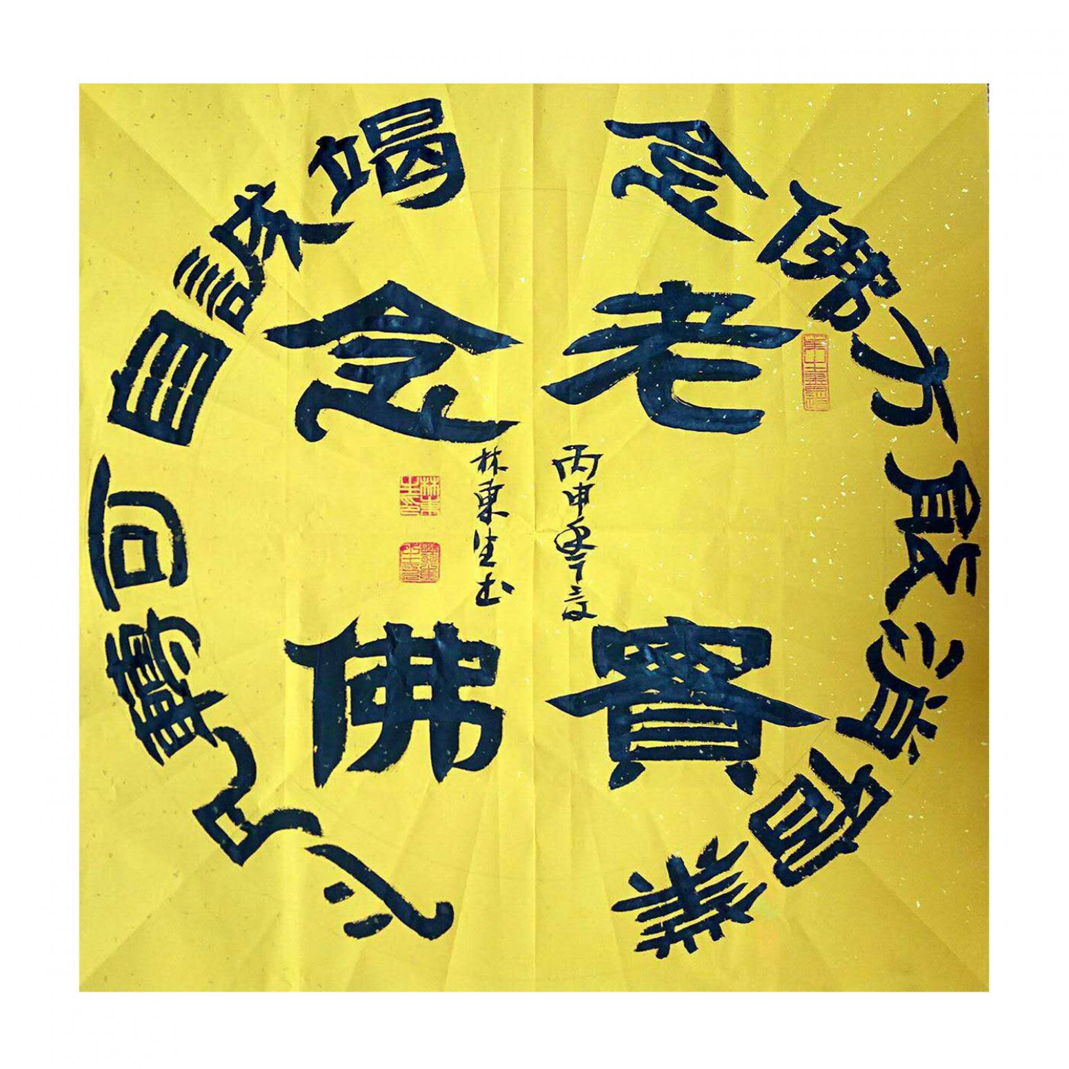林東生書法作品《【念佛】作者林東生》
