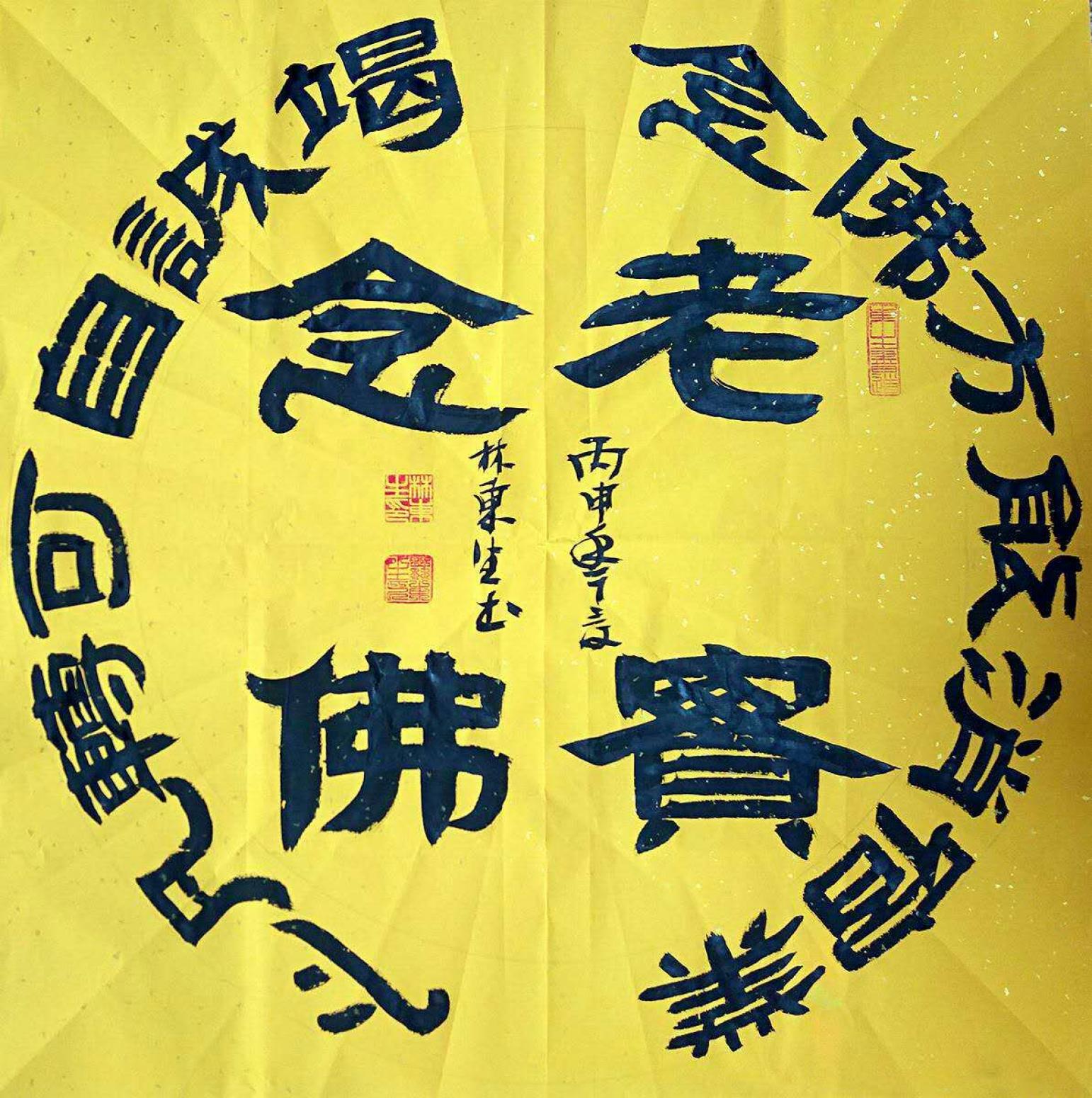 林東生書法作品《【念佛】作者林東生》【圖0】