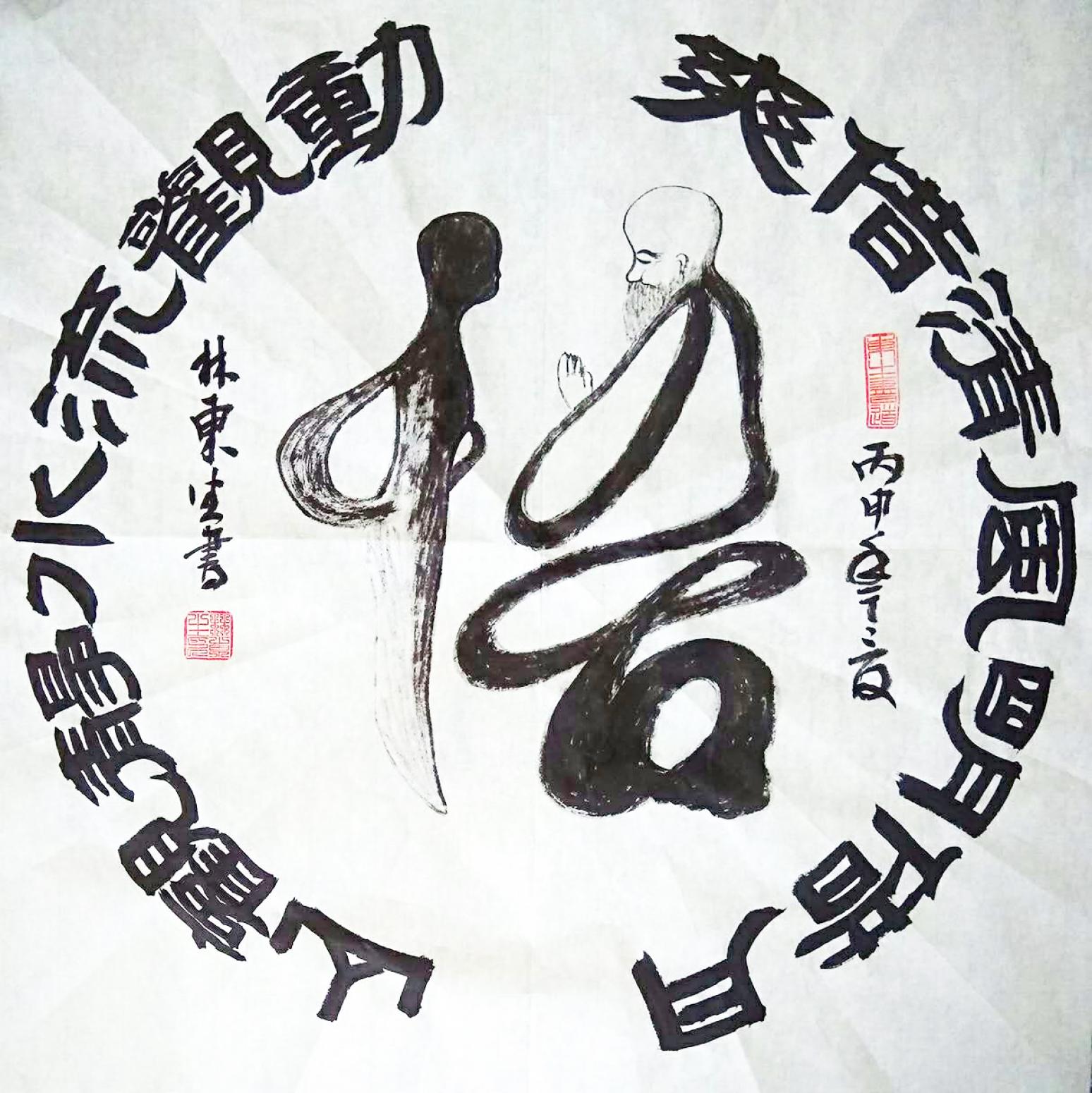 林東生書法作品《【悟】作者林東生》【圖0】