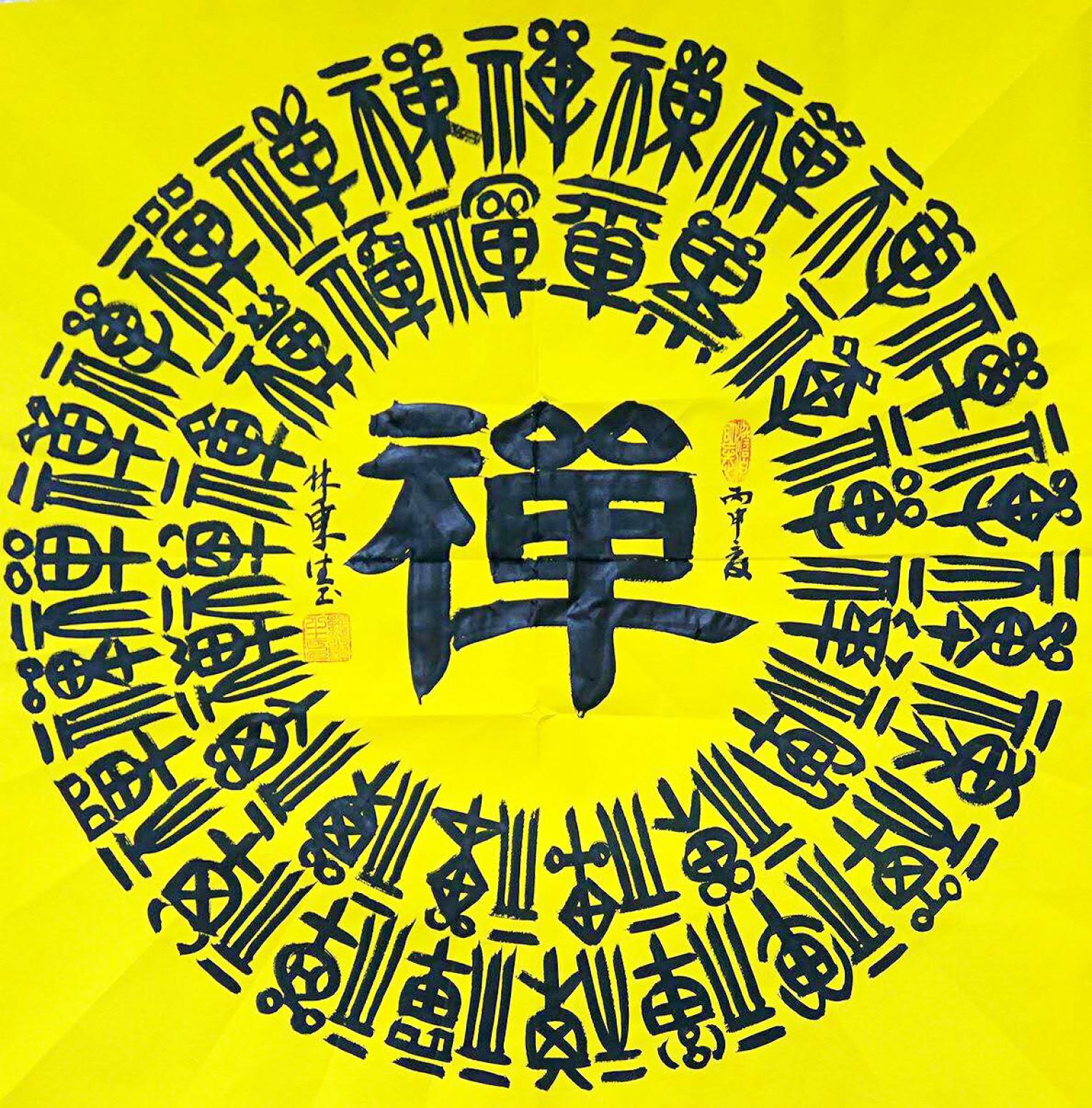 林東生書法作品《【禪】作者林東生》【圖0】