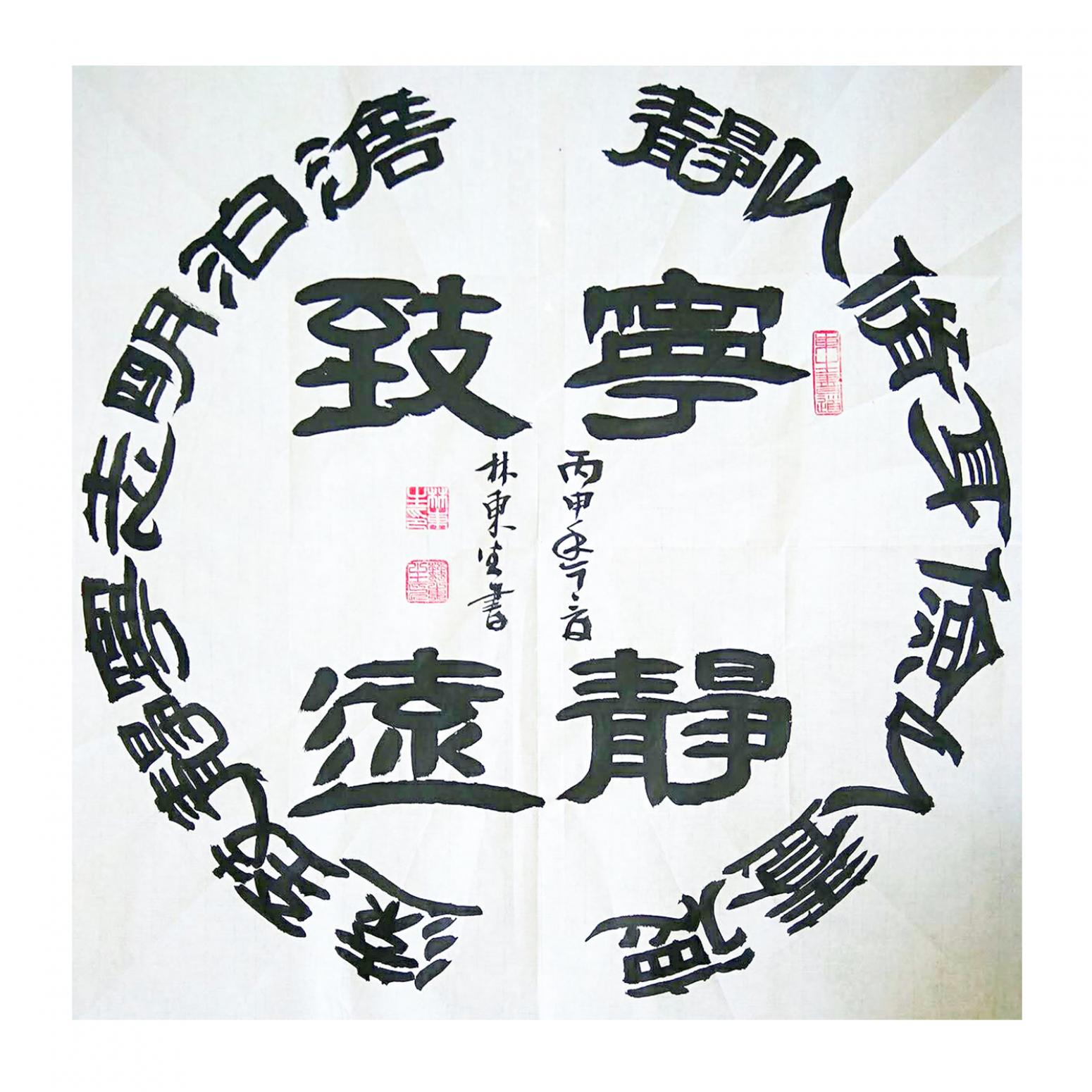 林東生書(shū)法作品《【寧?kù)o致遠(yuǎn)】作者林東生》