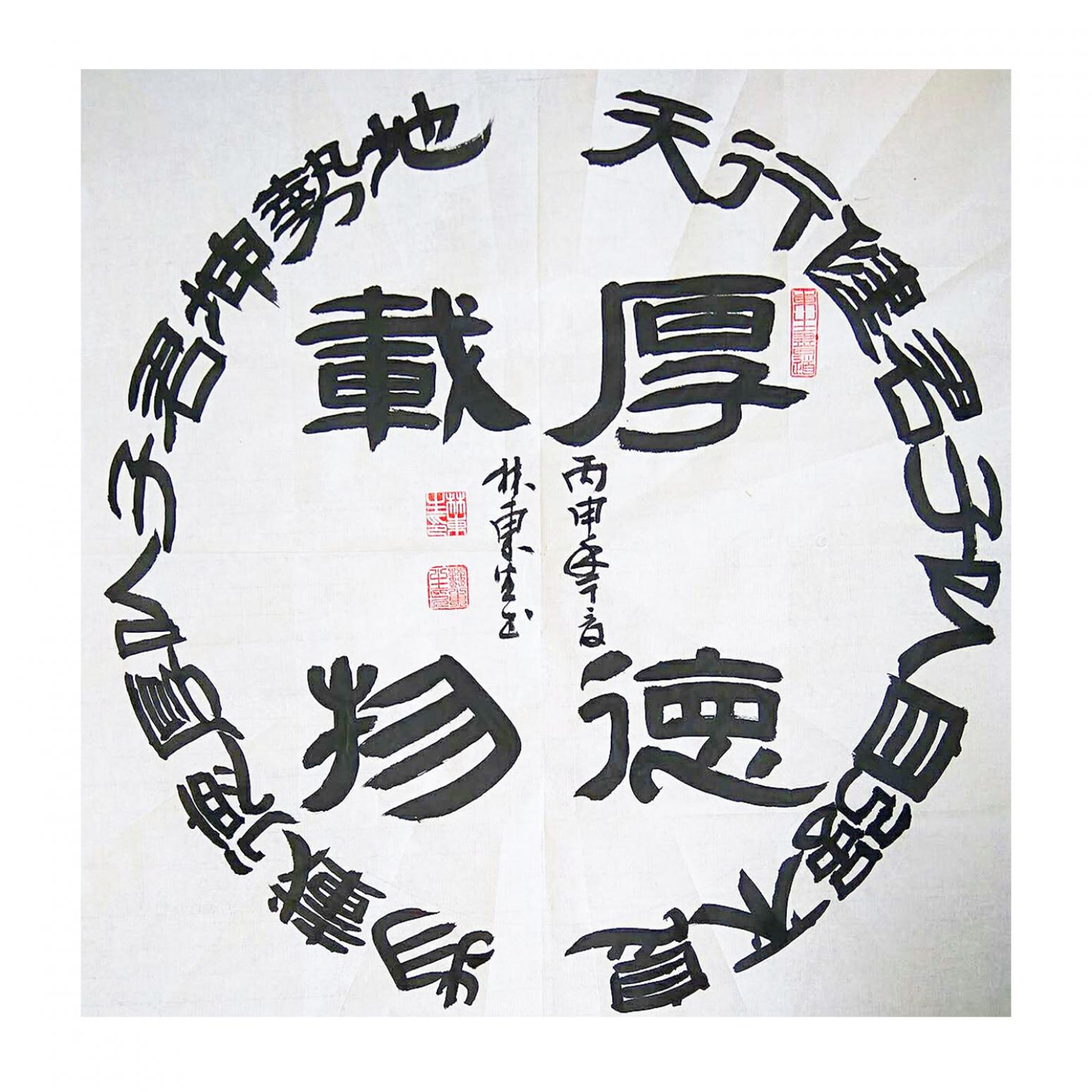 林東生書法作品《【厚德載物】作者林東生》