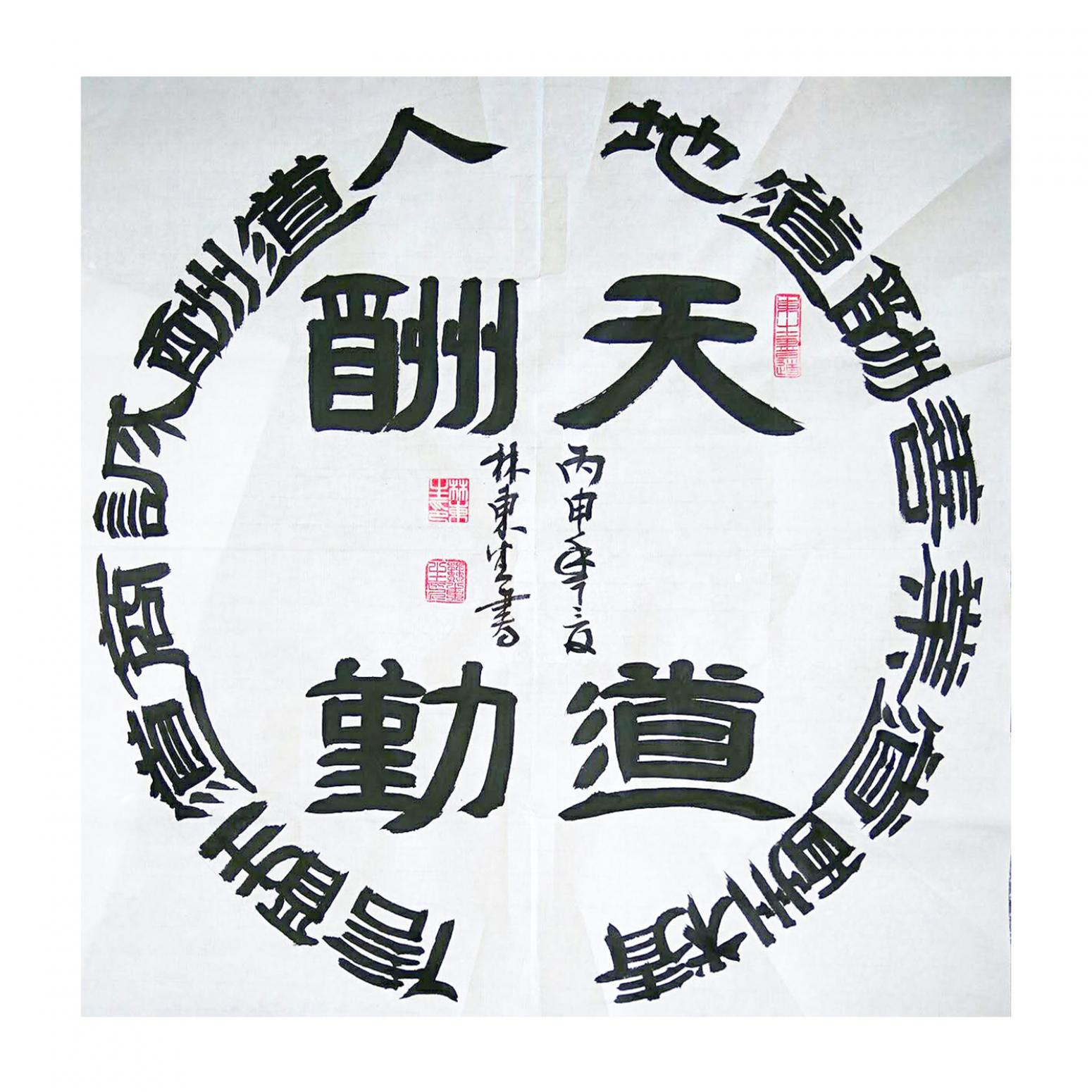 林東生書法作品《【天道酬勤】作者林東生》