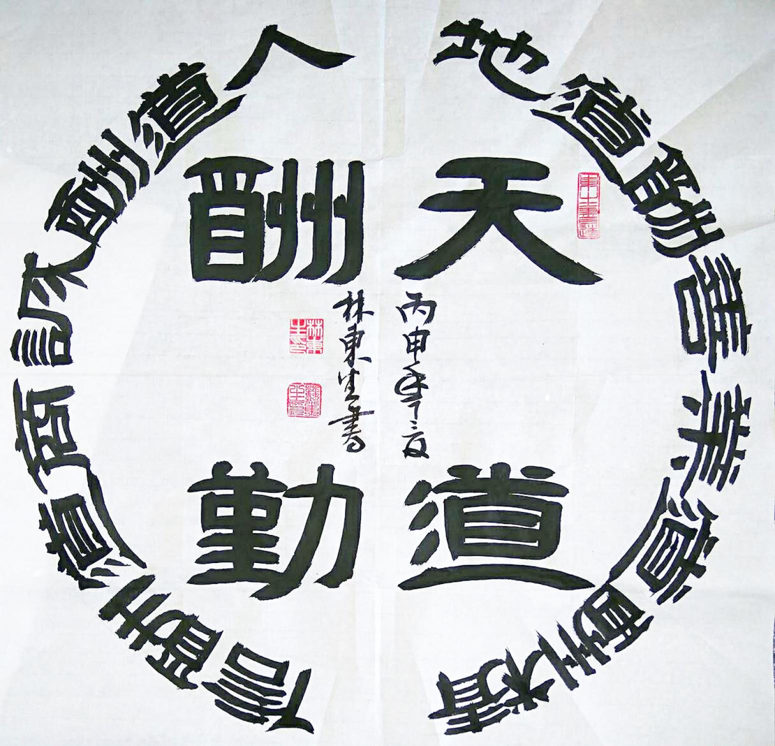 林東生書法作品《【天道酬勤】作者林東生》【圖0】