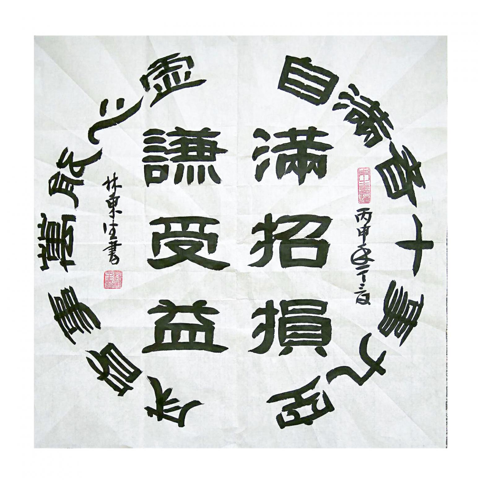 林東生書法作品《【諺語】作者林東生》