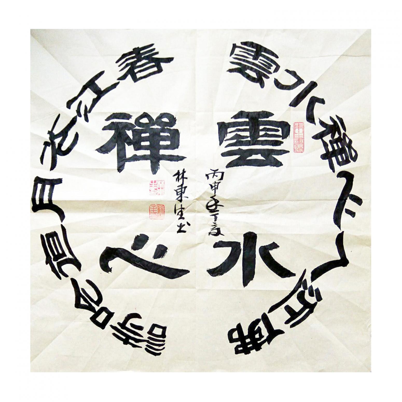 林東生書(shū)法作品《【云水禪心】作者林東生》