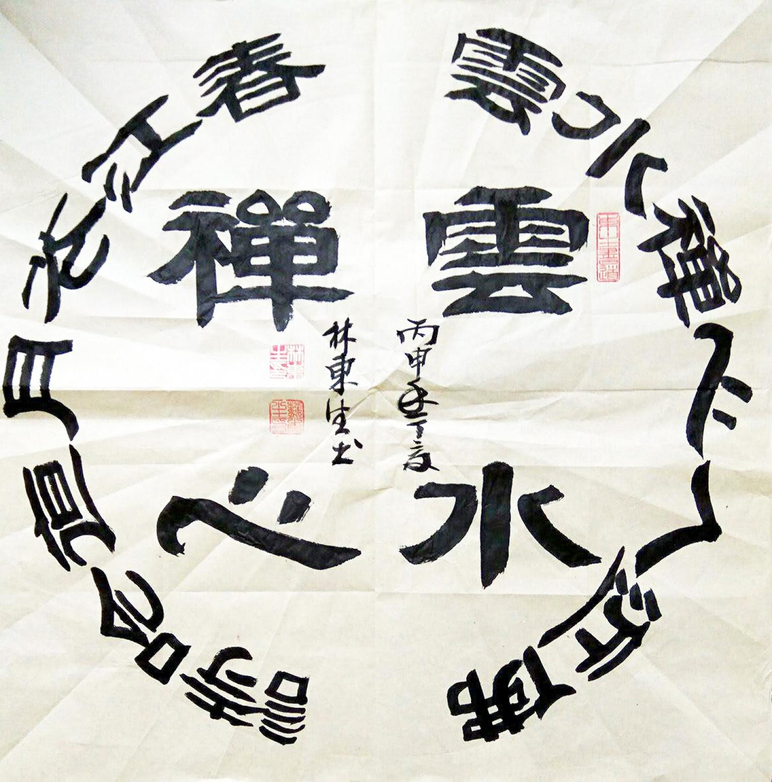 林東生書(shū)法作品《【云水禪心】作者林東生》【圖0】