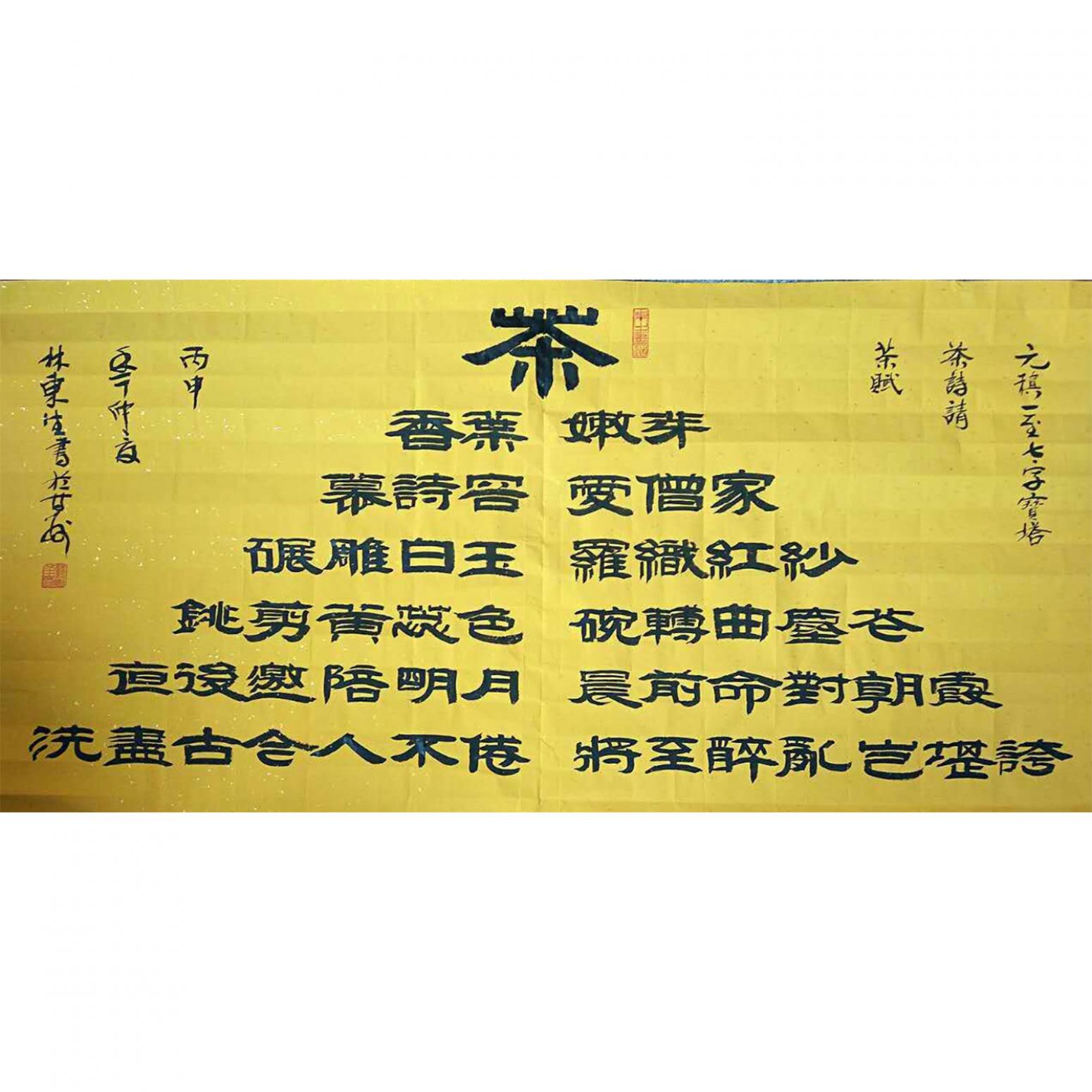 林東生書法作品《【茶】作者林東生》