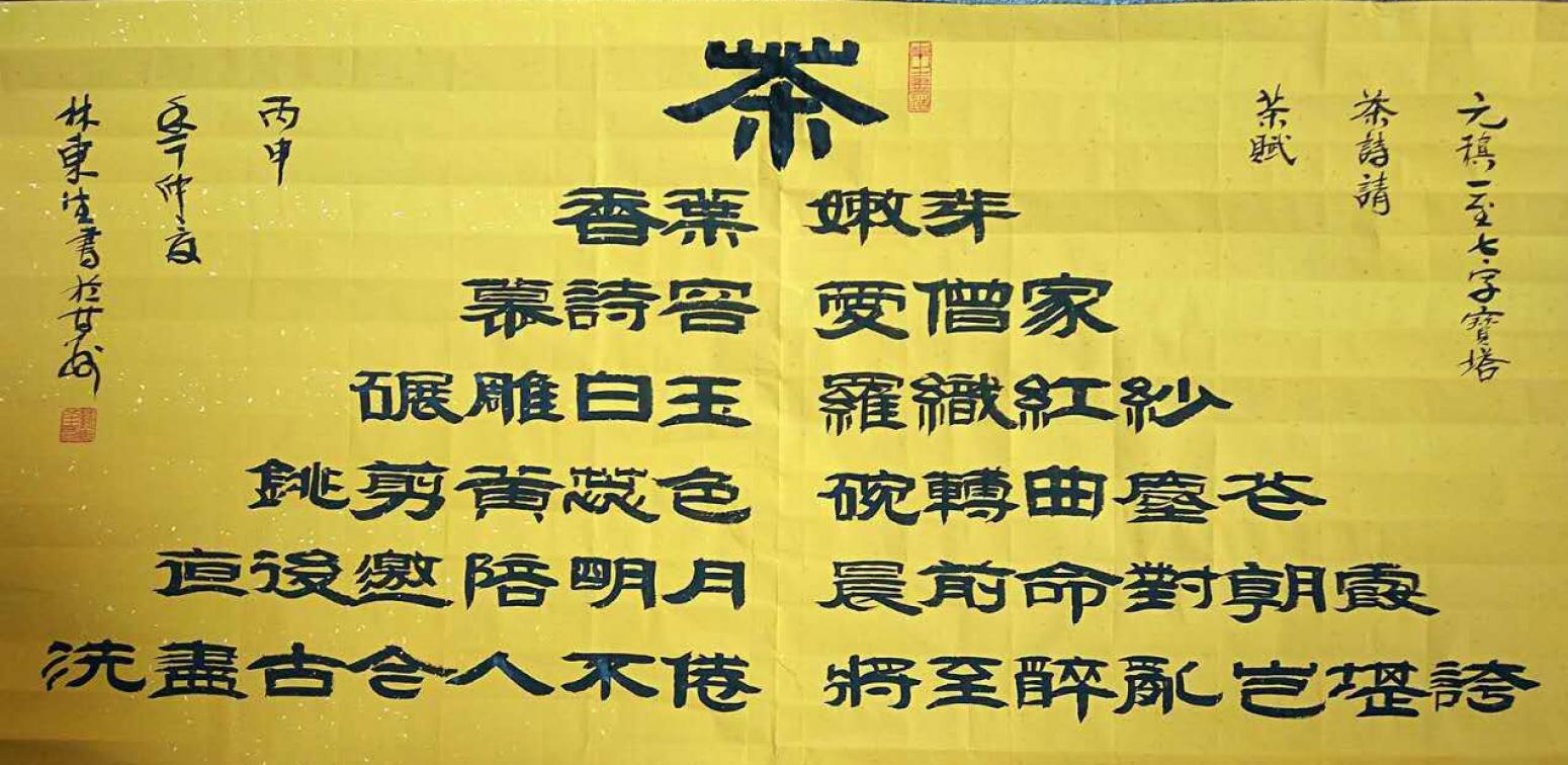 林東生書法作品《【茶】作者林東生》【圖0】