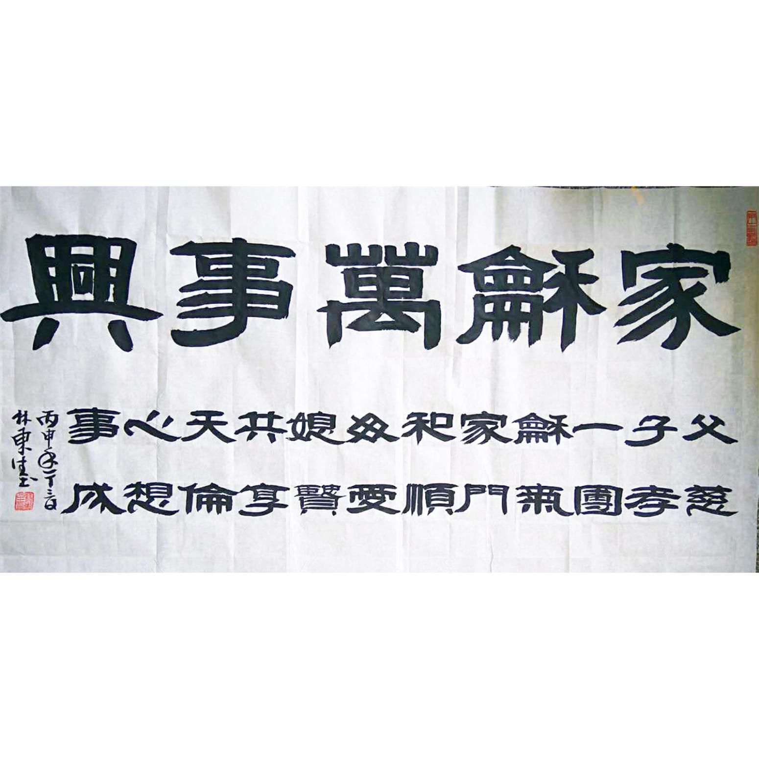 林東生書法作品《【家和萬事興】作者林東生》