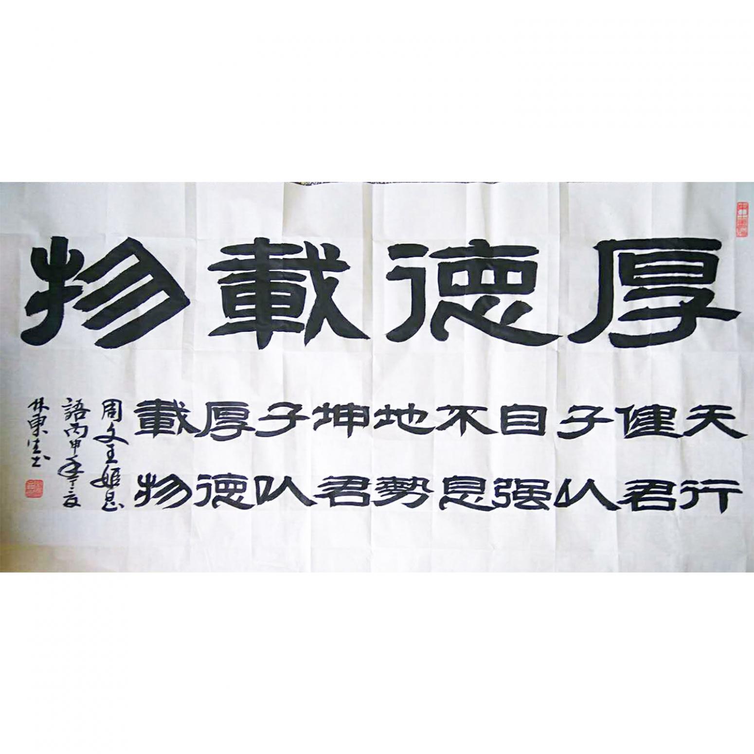林東生書法作品《【厚德載物】作者林東生》