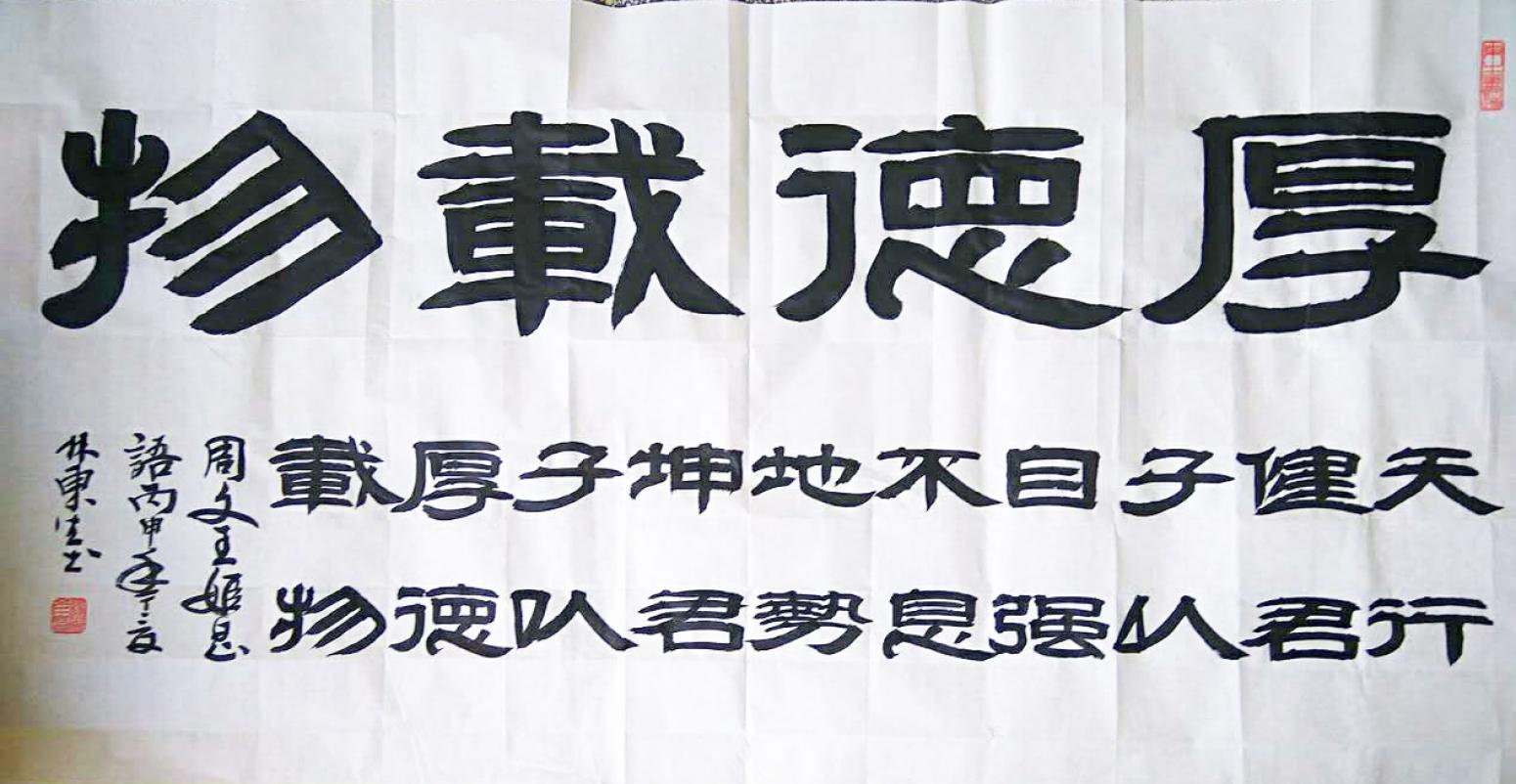 林東生書法作品《【厚德載物】作者林東生》【圖0】