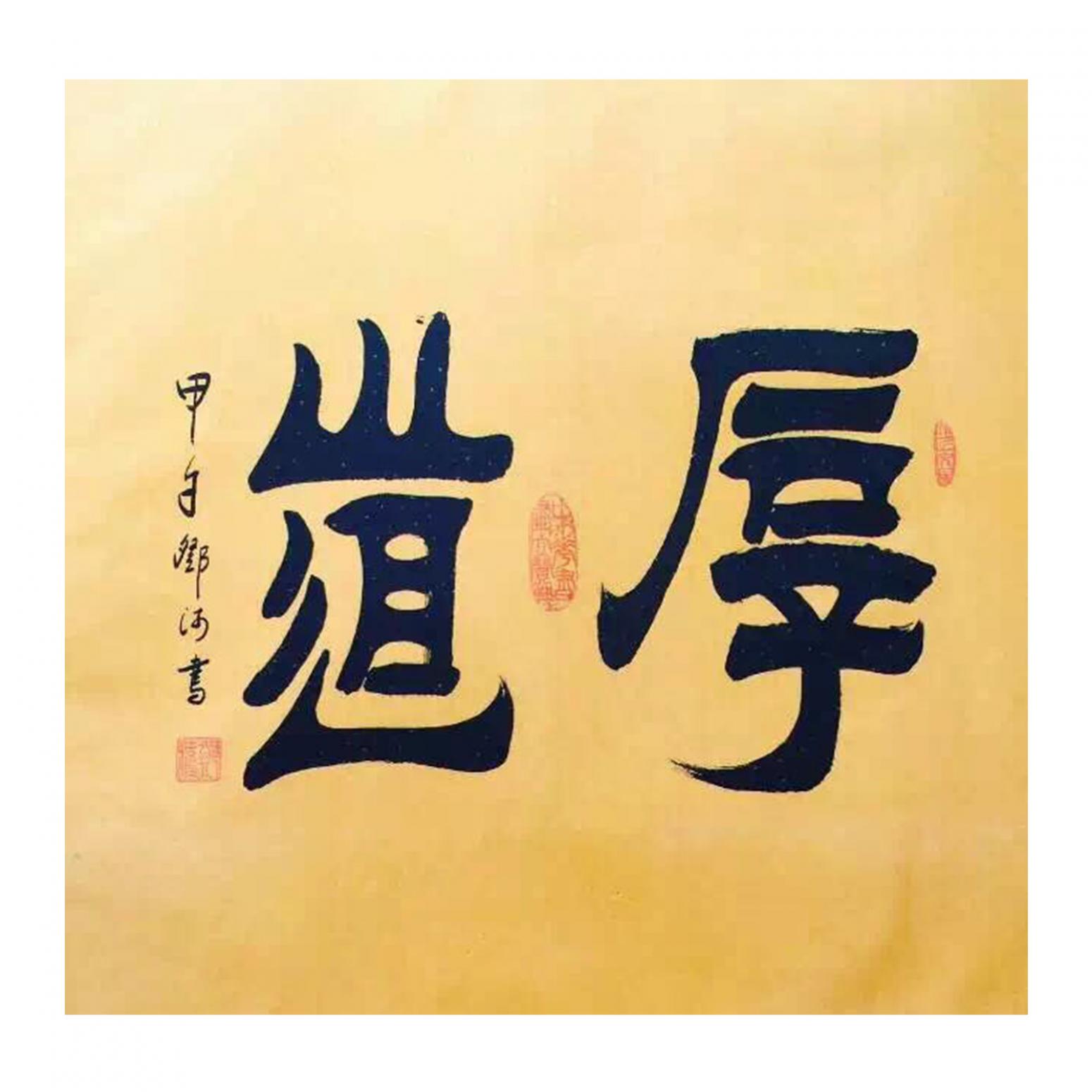 鄧澍書法作品《【厚道】作者鄧澍》