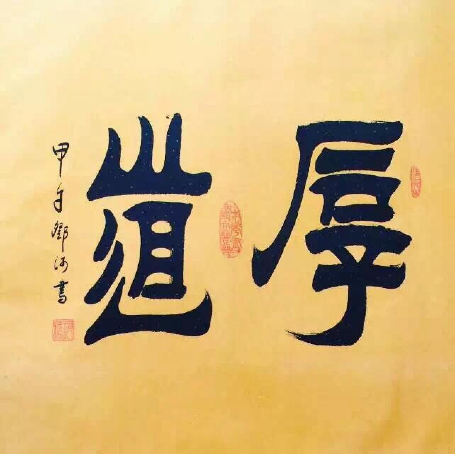 鄧澍書法作品《【厚道】作者鄧澍》【圖0】