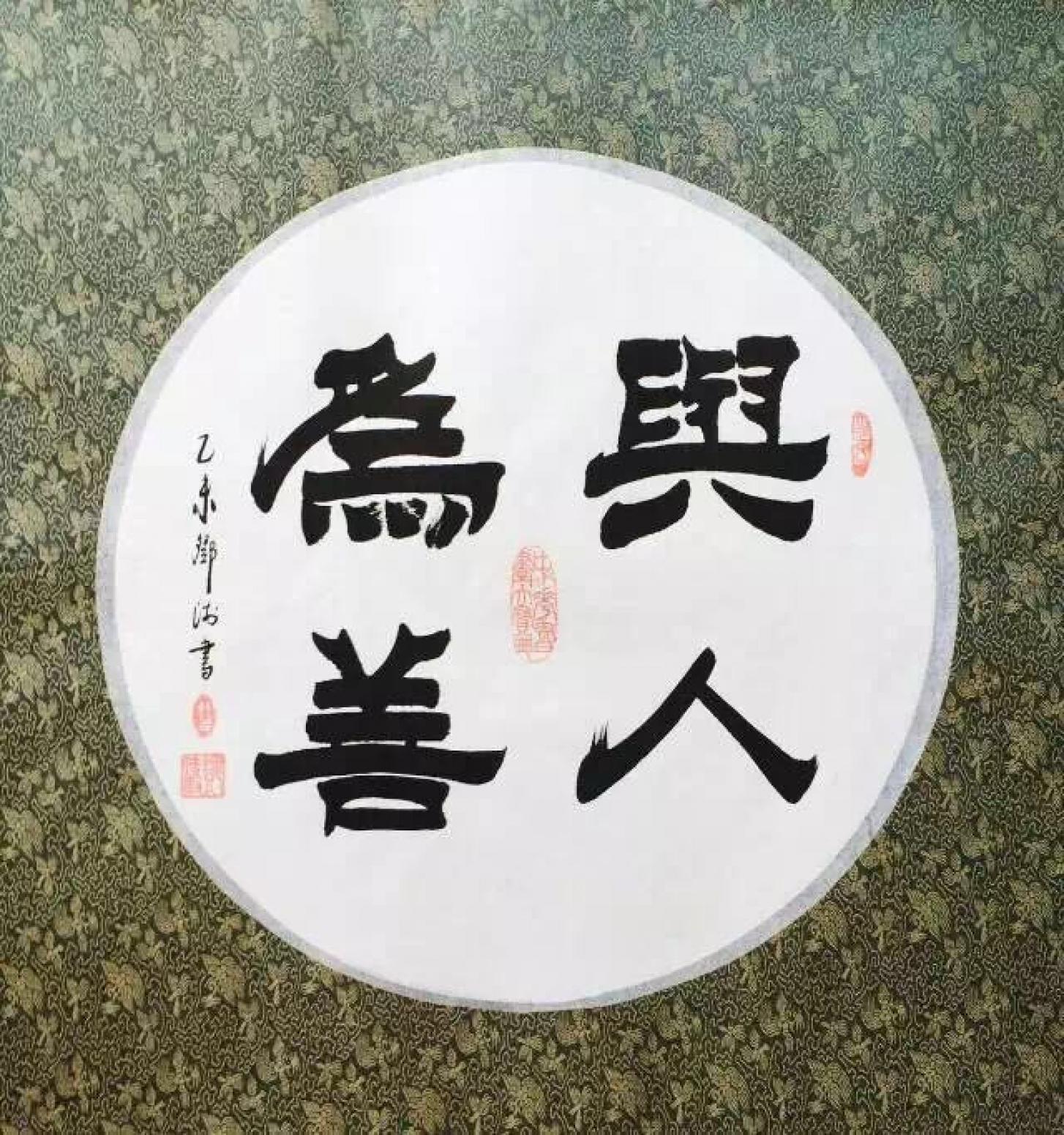 鄧澍書法作品《【與人為善】作者鄧澍》【圖0】