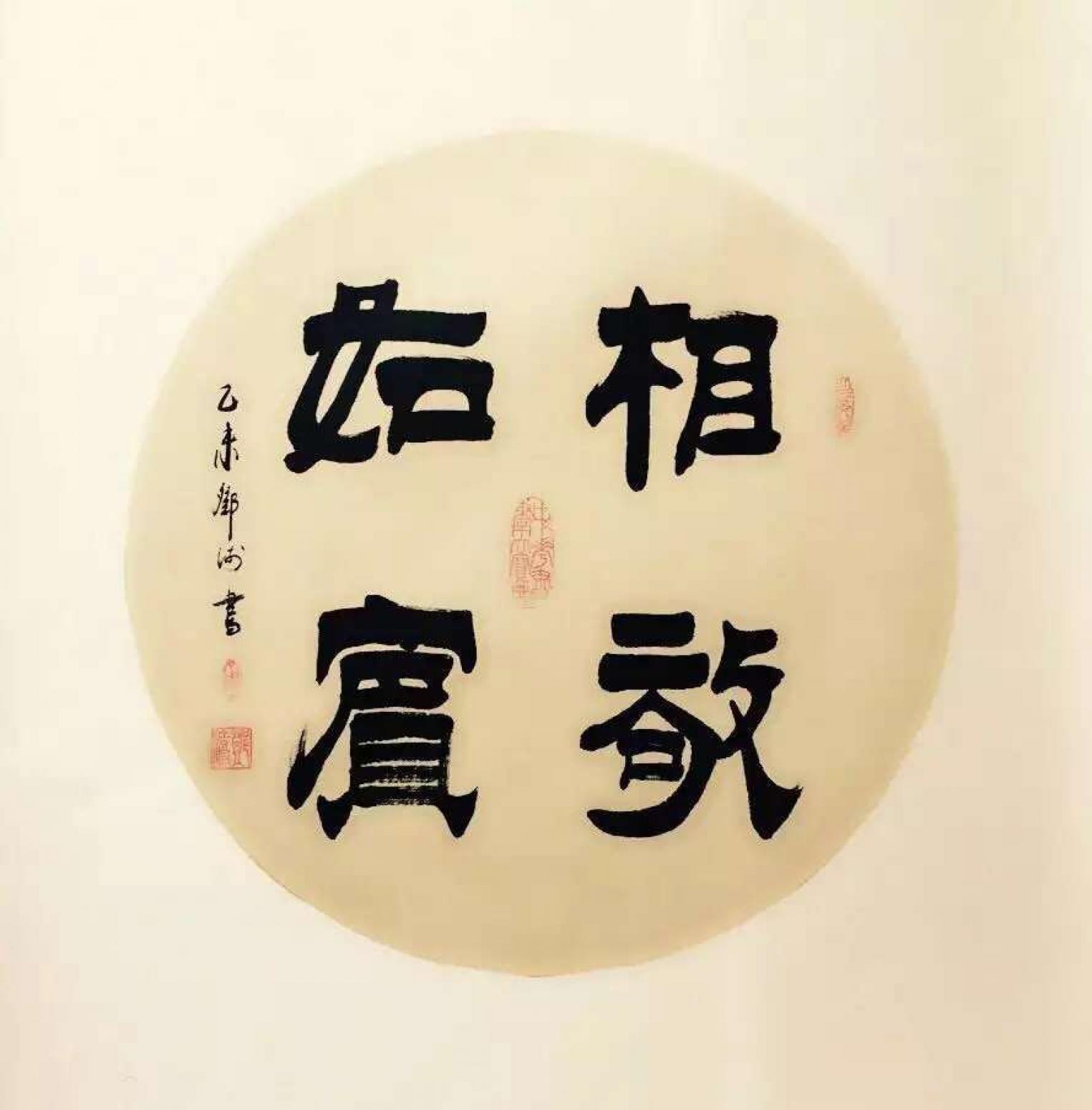 鄧澍書法作品《【相敬如賓】作者鄧澍》【圖0】