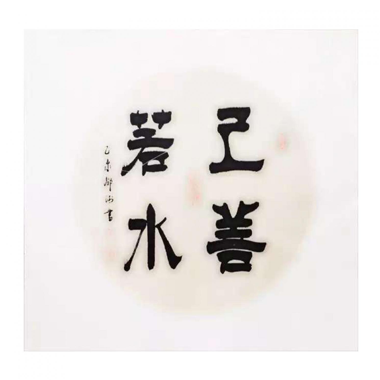 鄧澍書法作品《【上善若水】作者鄧澍》