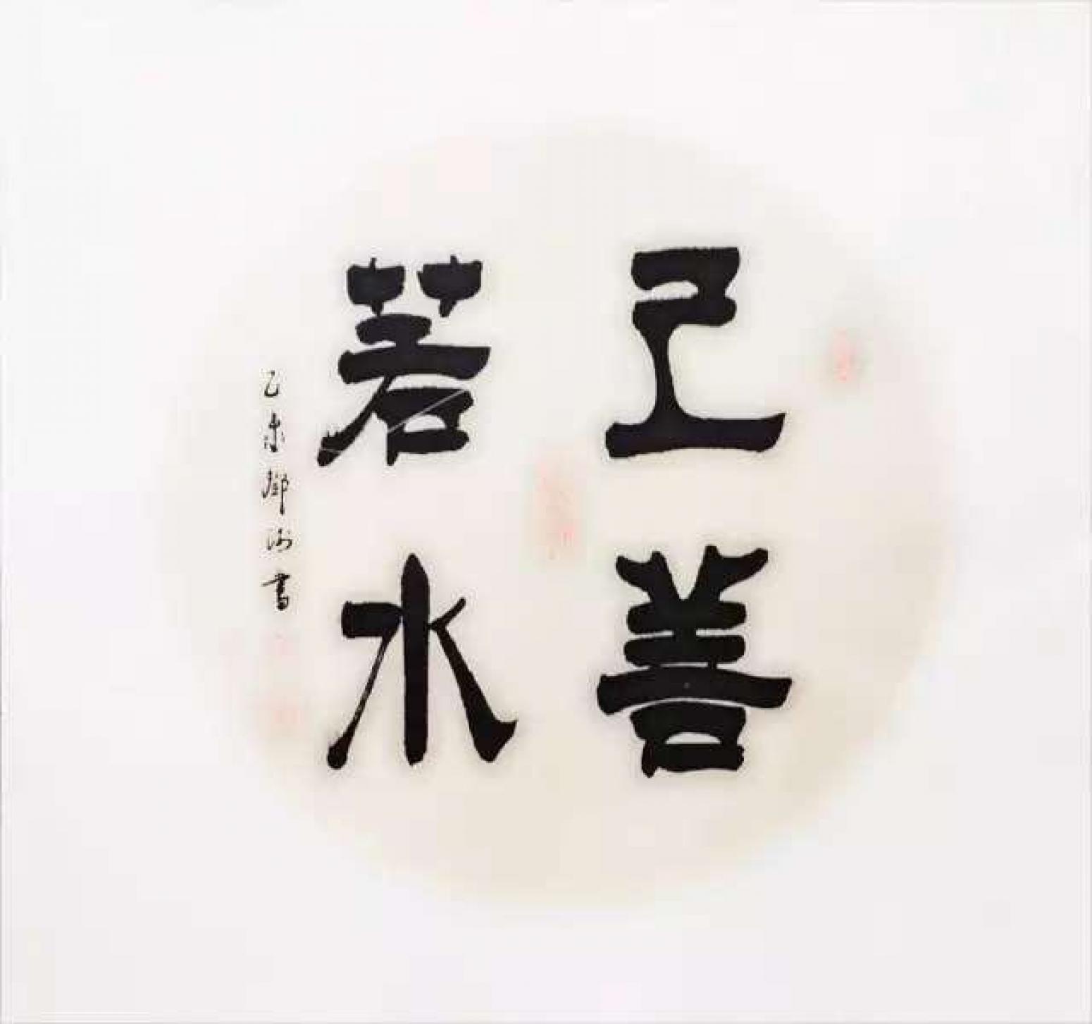 鄧澍書法作品《【上善若水】作者鄧澍》【圖0】