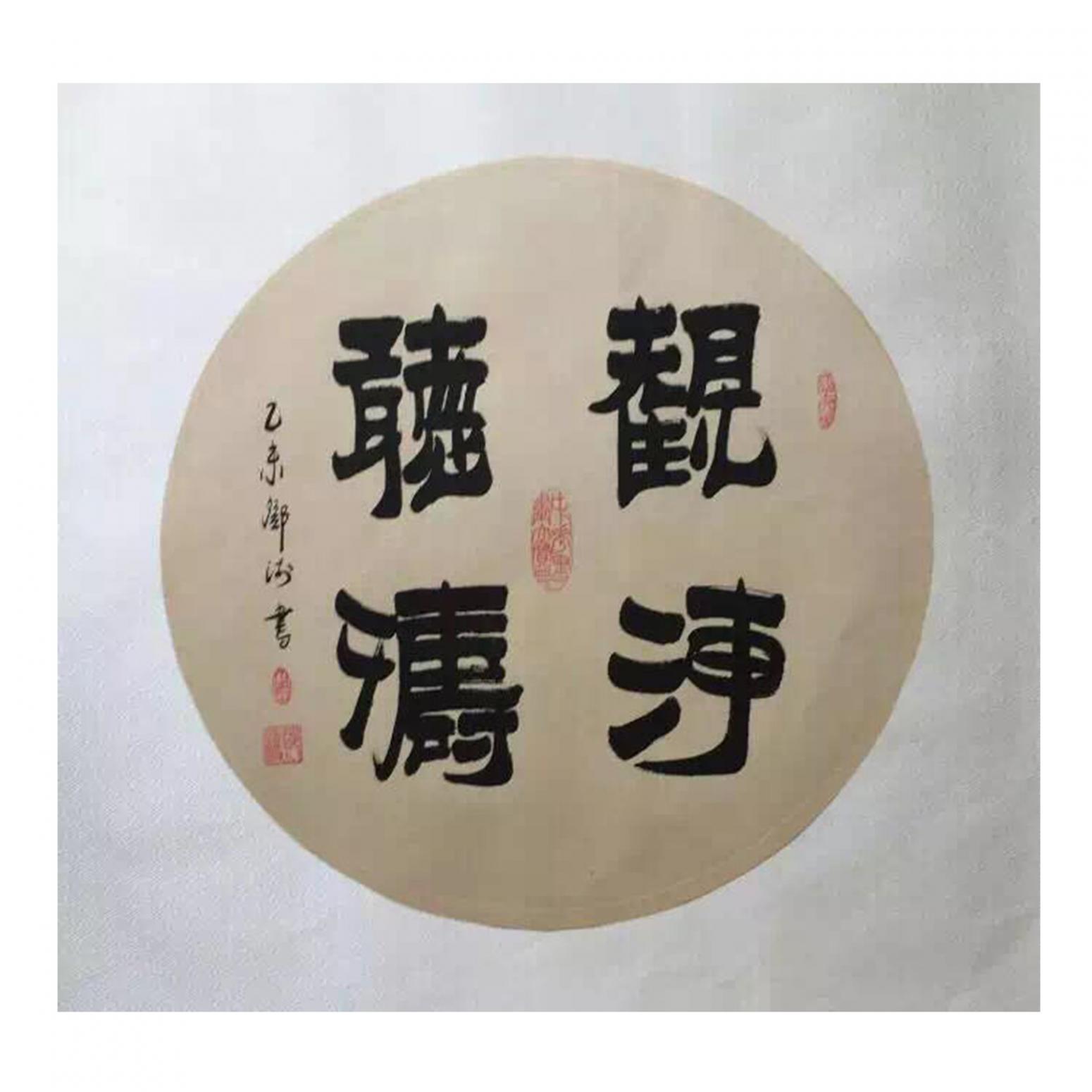 鄧澍書(shū)法作品《【觀海聽(tīng)濤】作者鄧澍》