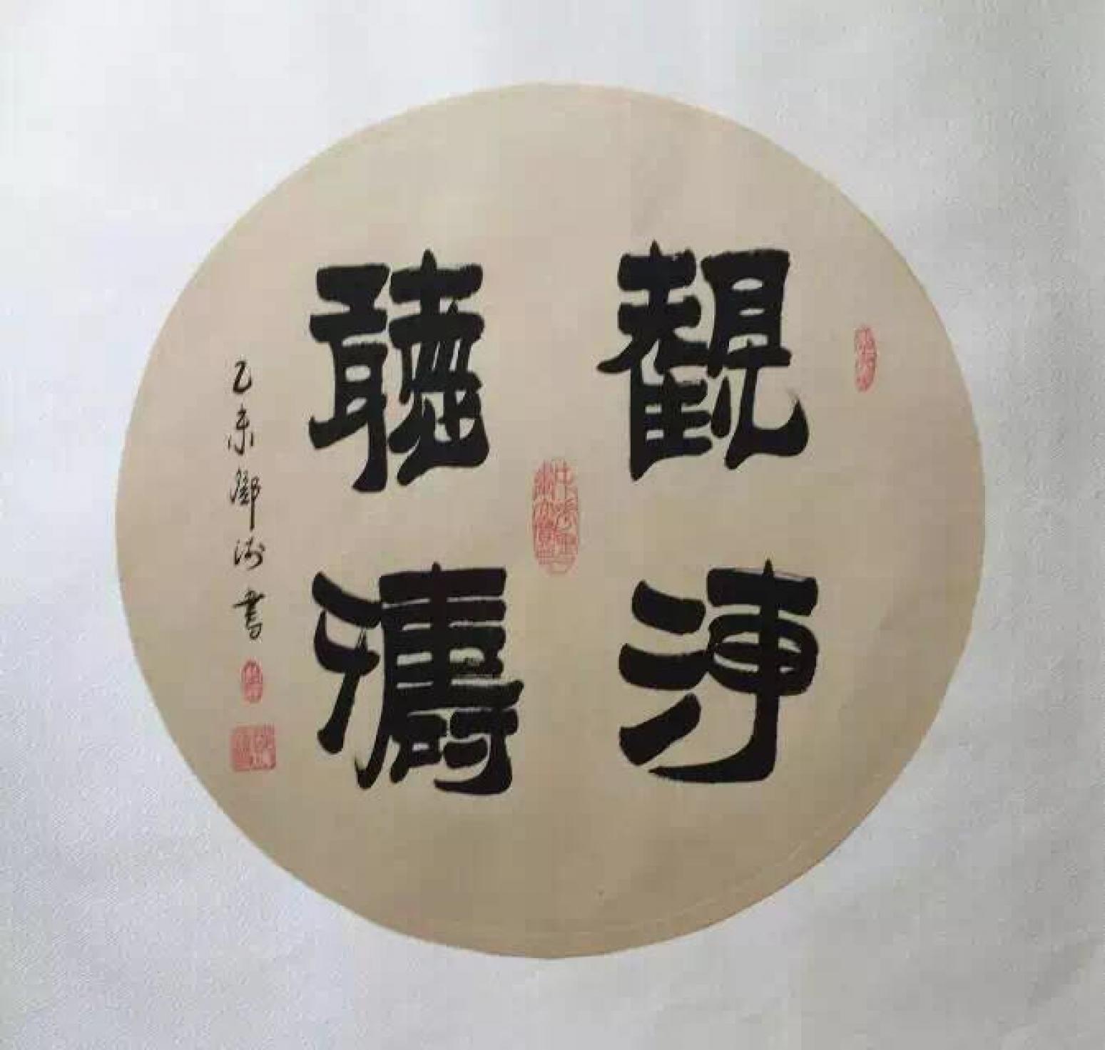 鄧澍書(shū)法作品《【觀海聽(tīng)濤】作者鄧澍》【圖0】
