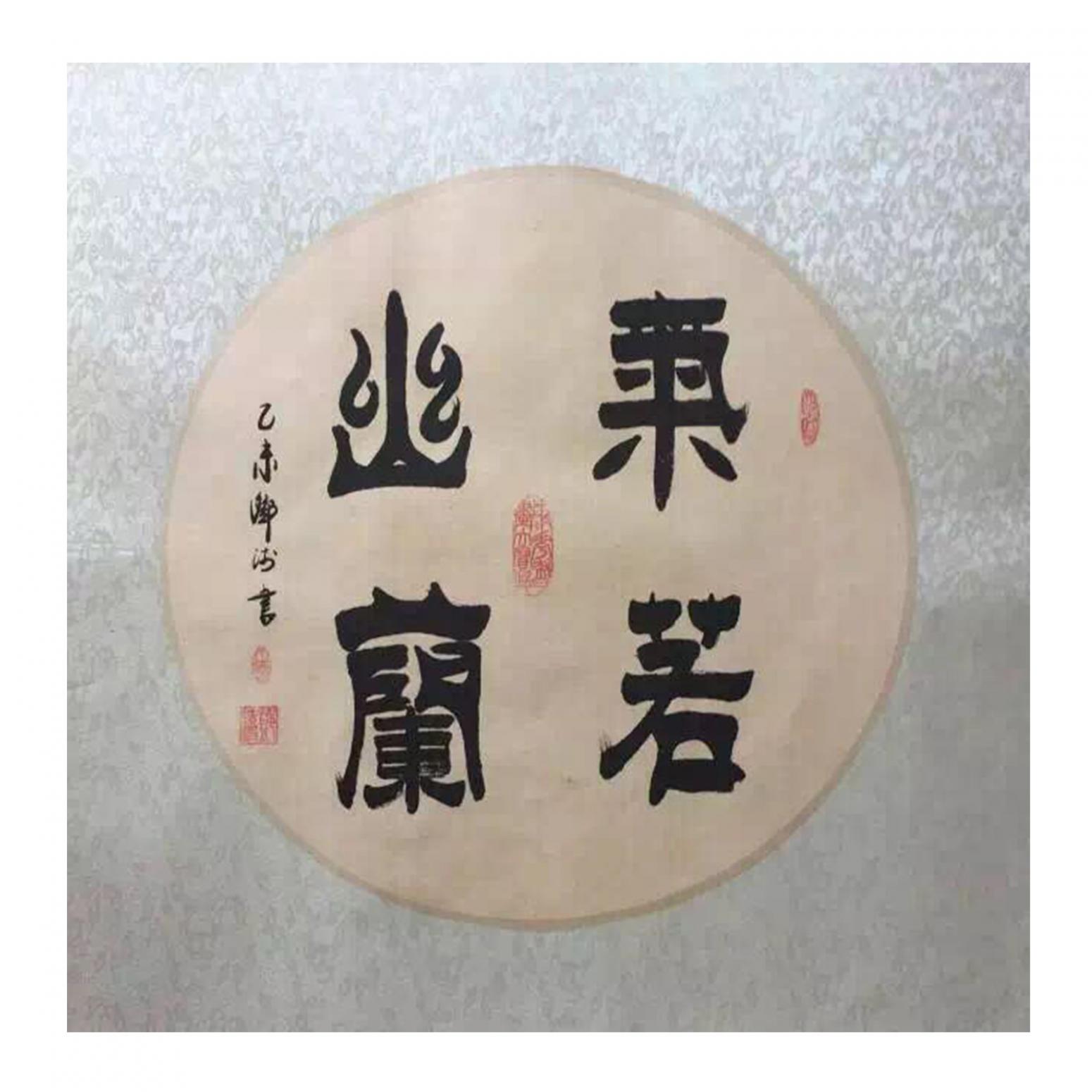 鄧澍書(shū)法作品《【氣若幽蘭】作者鄧澍》