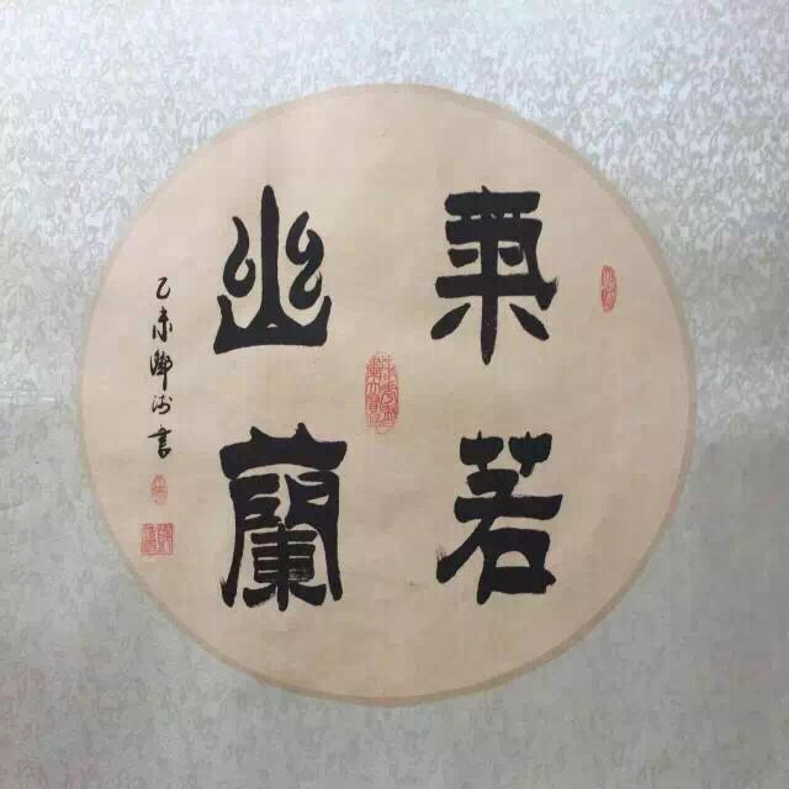 鄧澍書(shū)法作品《【氣若幽蘭】作者鄧澍》【圖0】