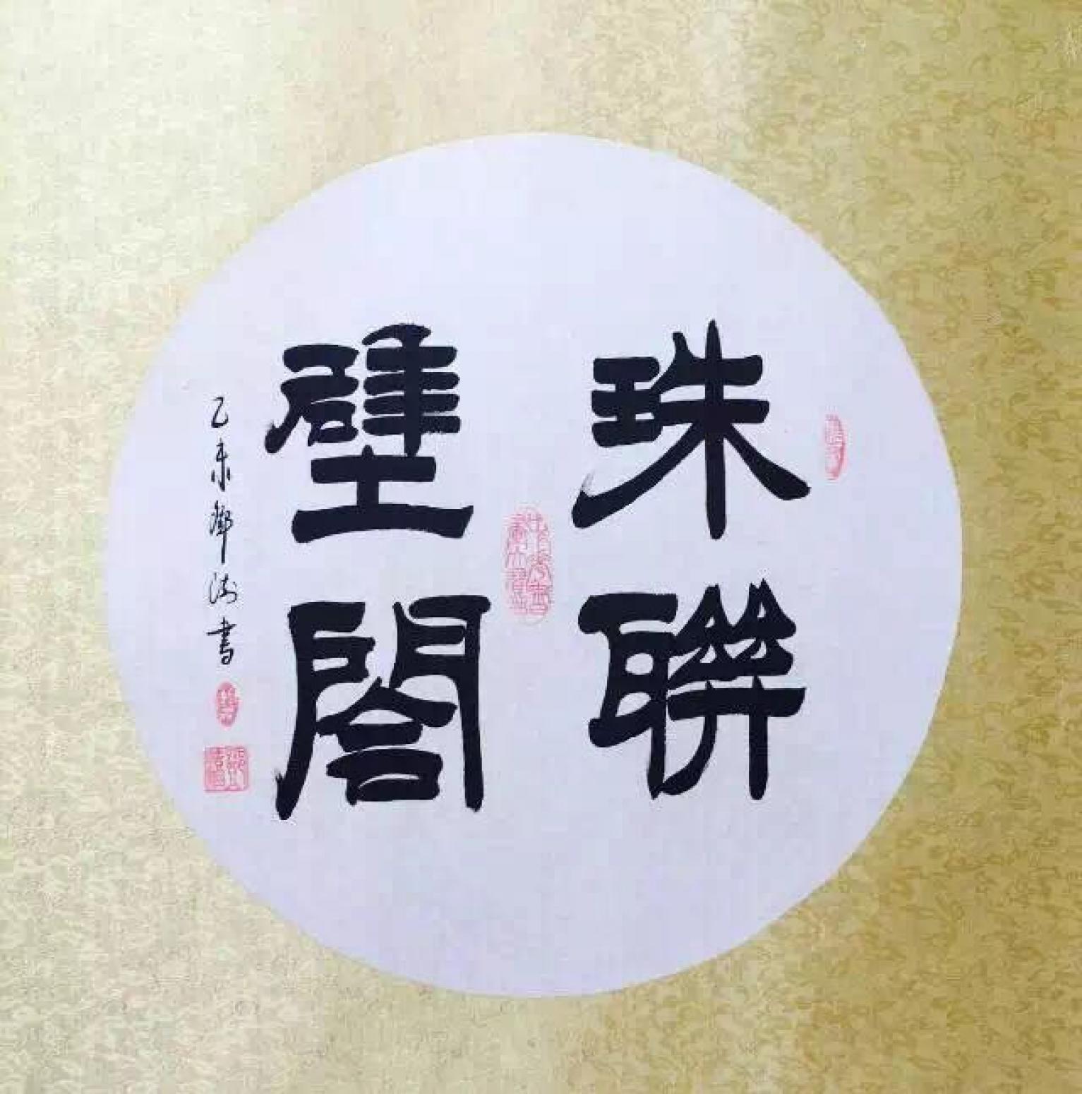 鄧澍書法作品《【珠聯(lián)璧合】作者鄧澍》【圖0】