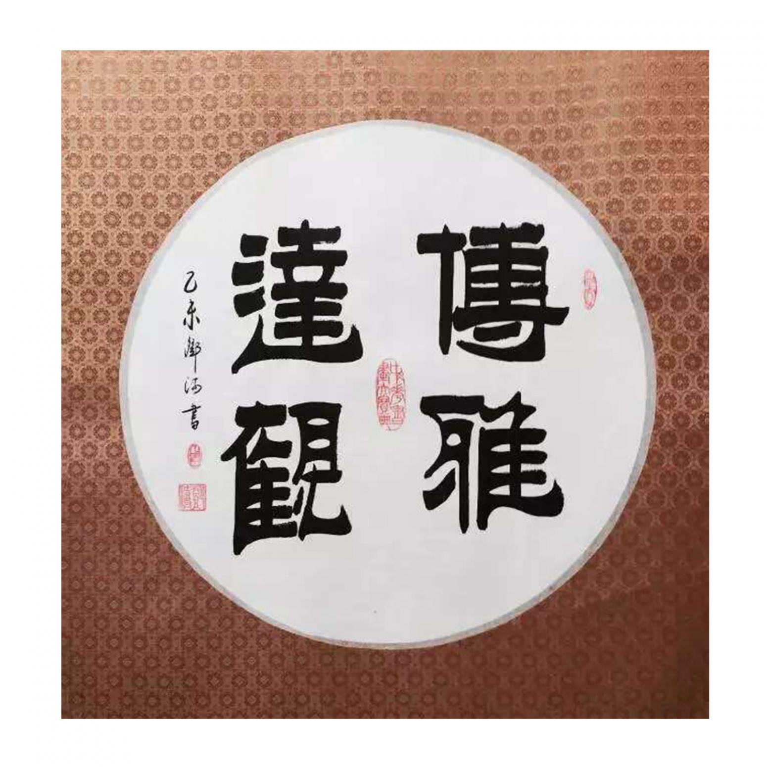 鄧澍書法作品《【傅雅達(dá)觀】作者鄧澍》