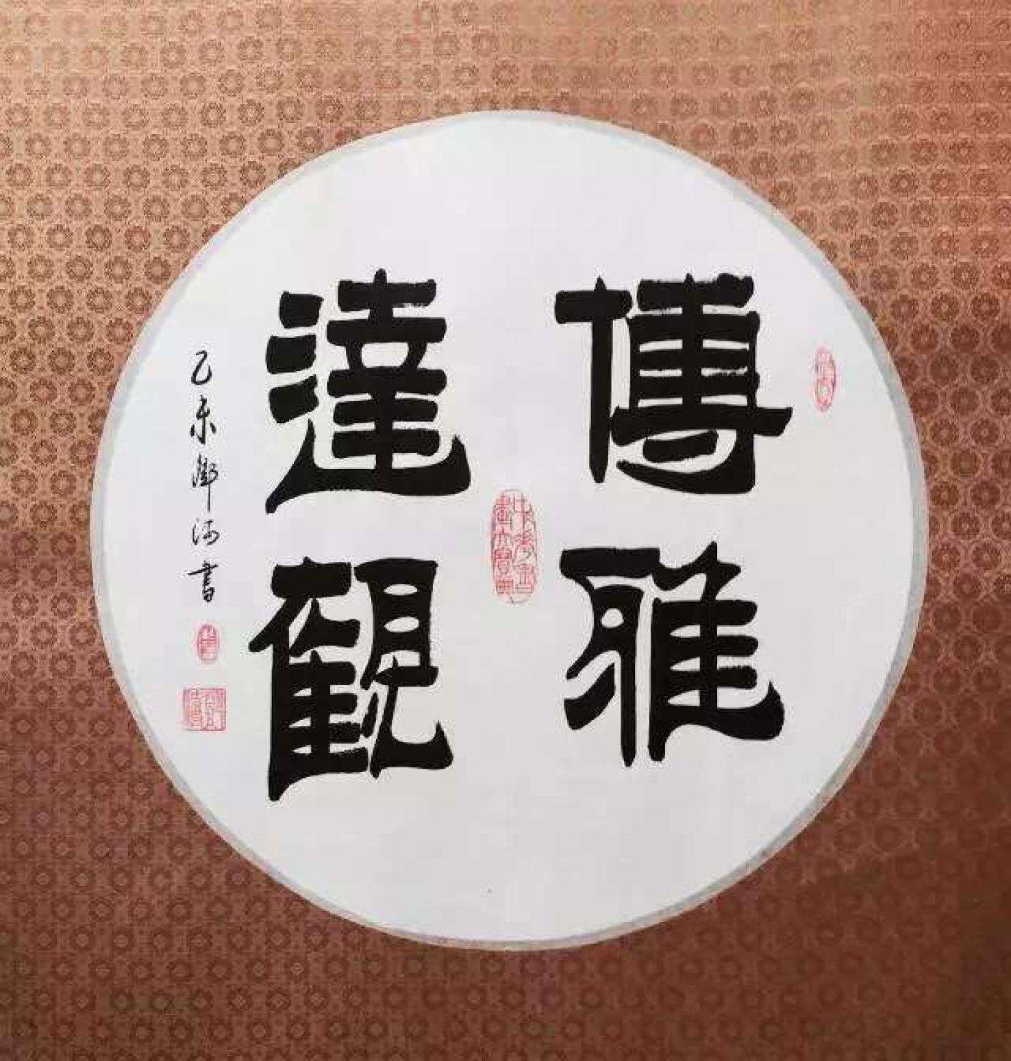 鄧澍書法作品《【傅雅達(dá)觀】作者鄧澍》【圖0】