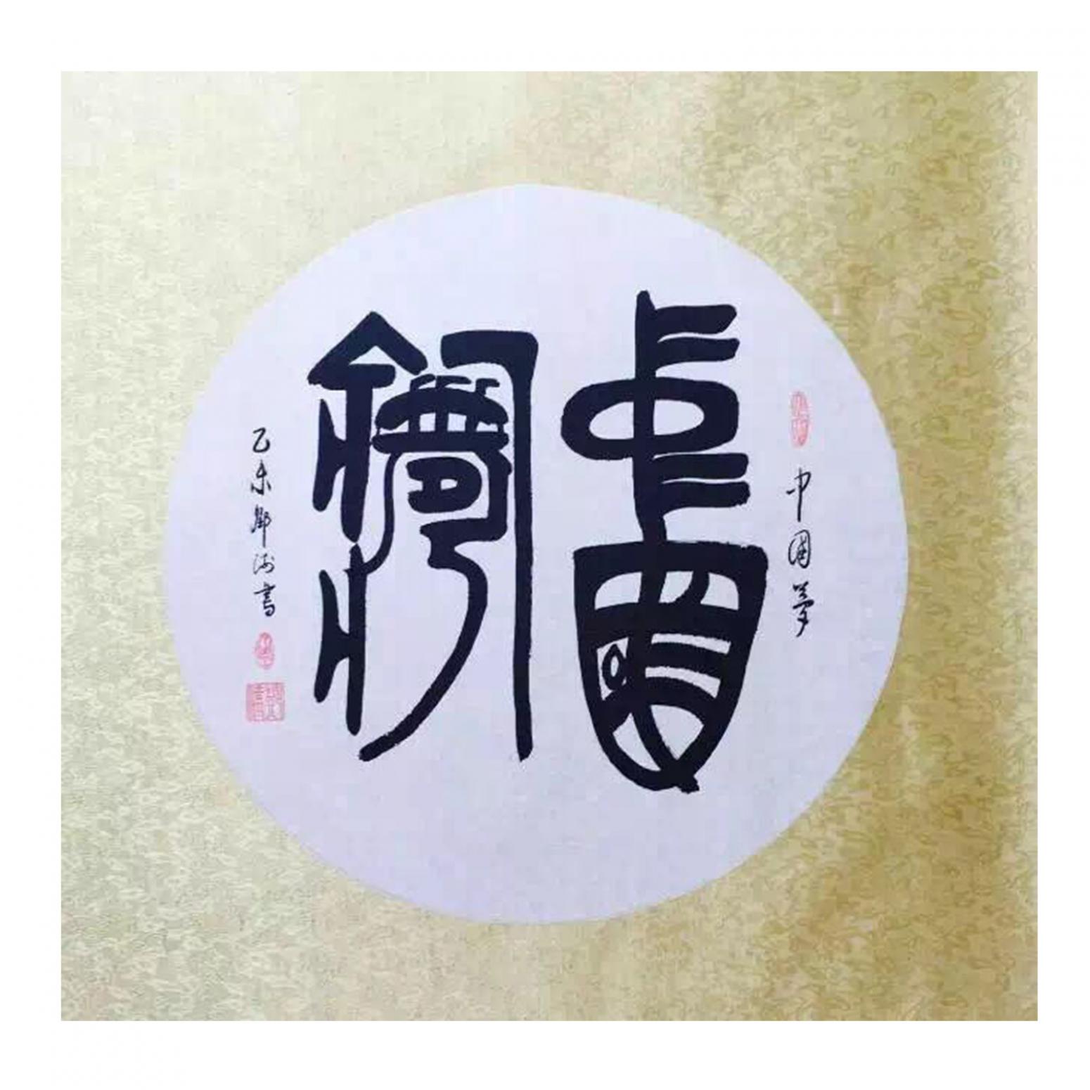 鄧澍書法作品《【中國夢】作者鄧澍》