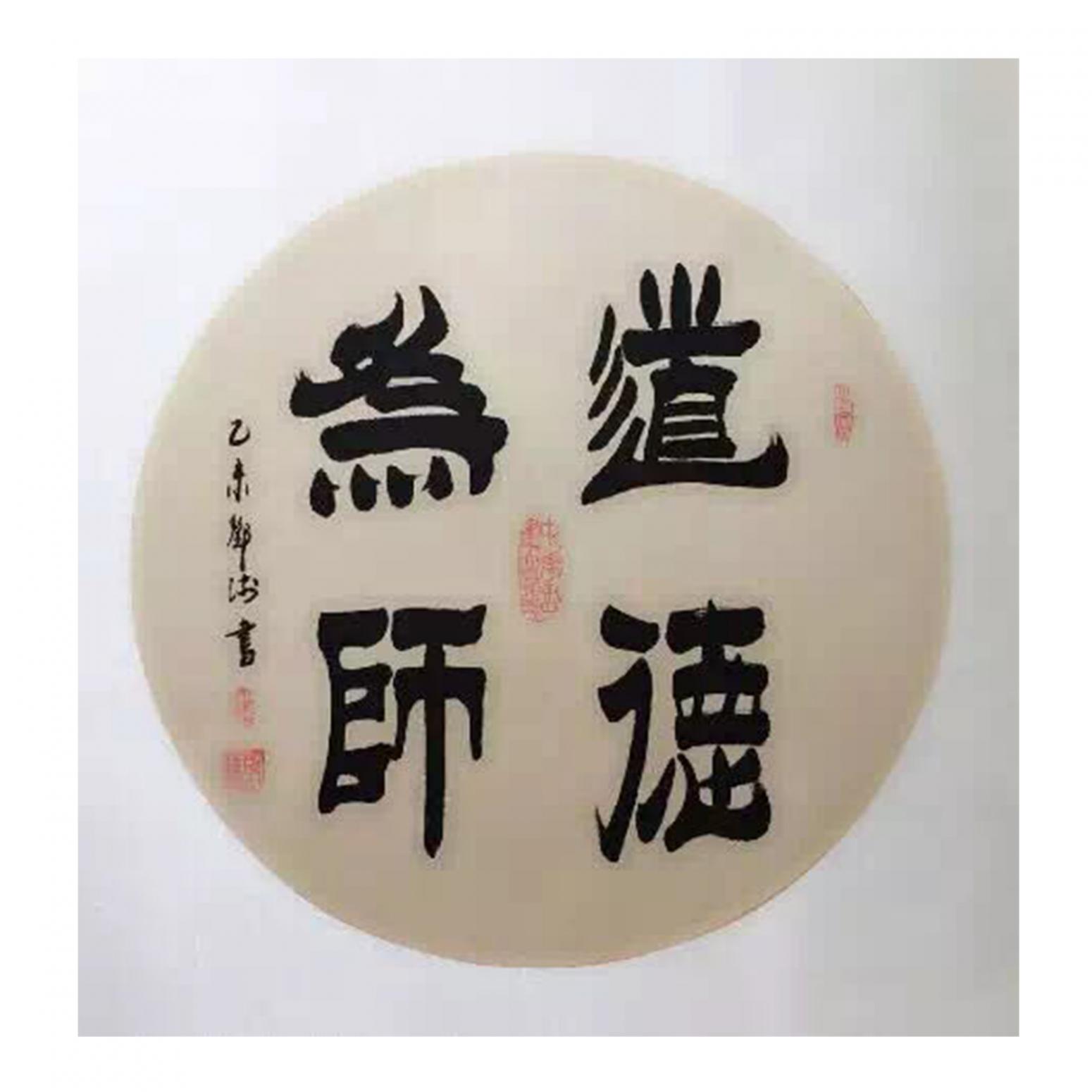 鄧澍書法作品《【道德為師】作者鄧澍》