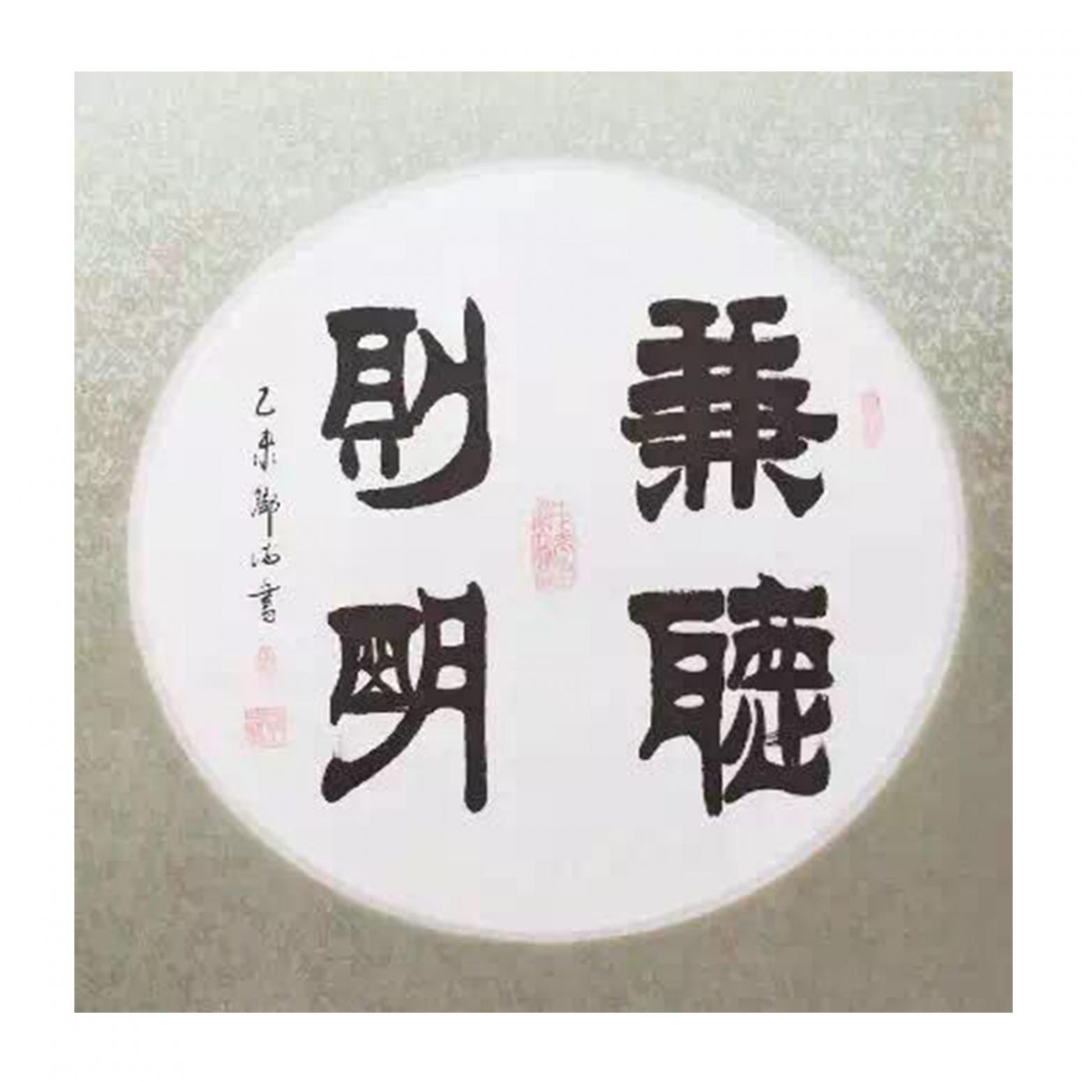 鄧澍書法作品《【兼聽則明】作者鄧澍》