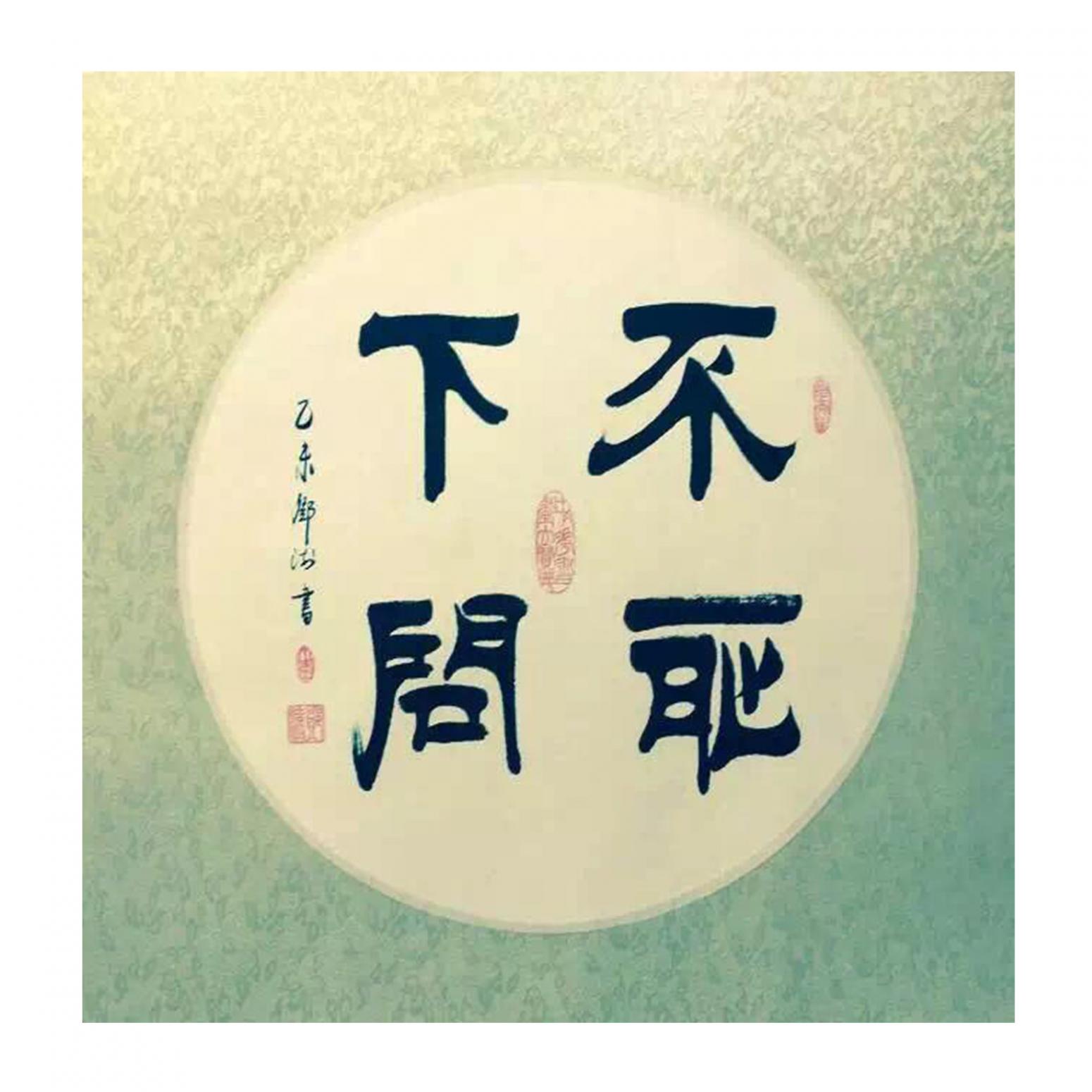 鄧澍書法作品《【不恥下問】作者鄧澍》