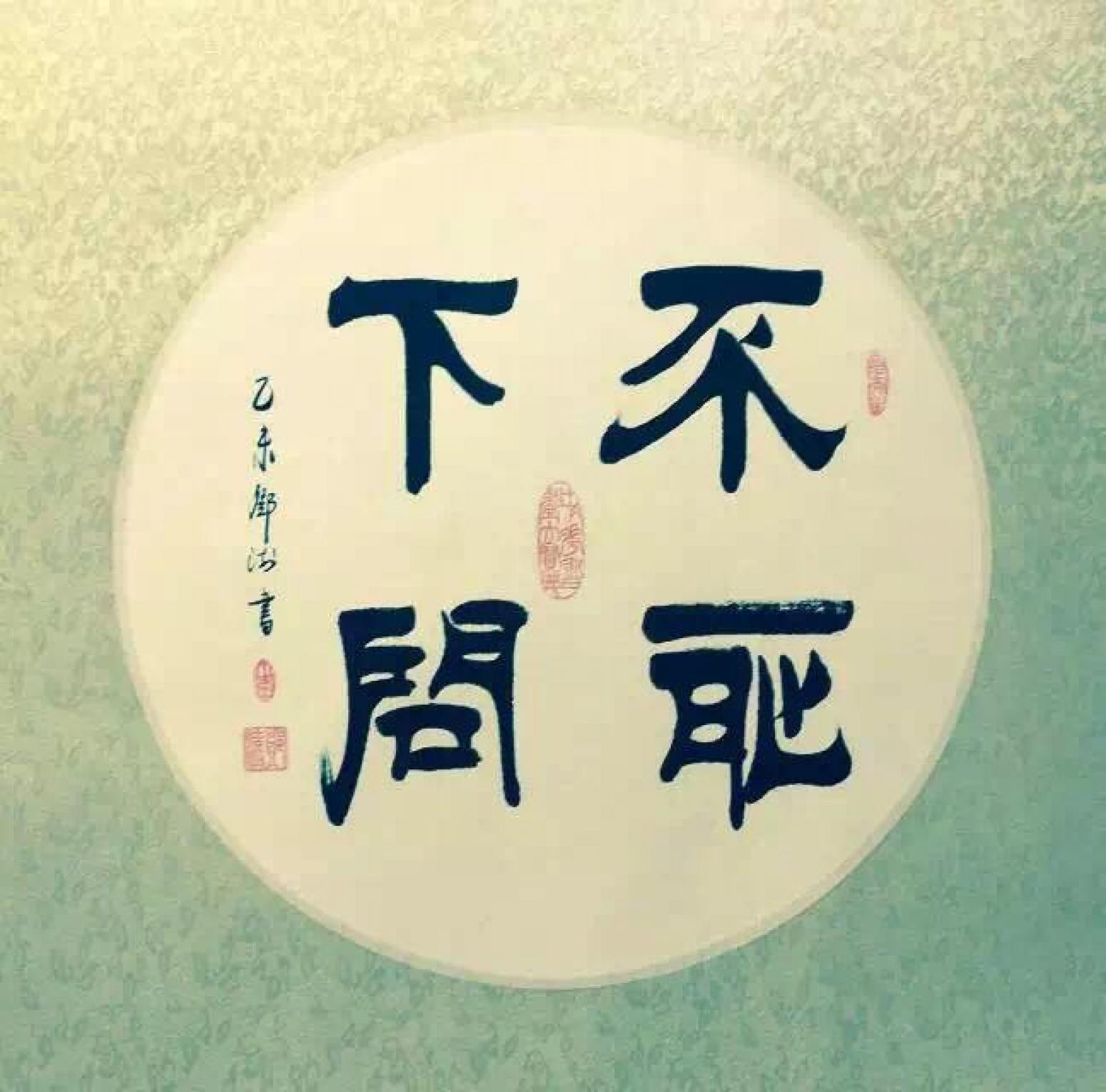 鄧澍書法作品《【不恥下問】作者鄧澍》【圖0】