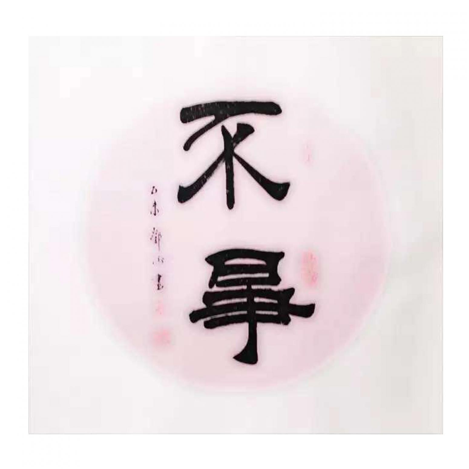 鄧澍書(shū)法作品《【不爭(zhēng)】作者鄧澍》