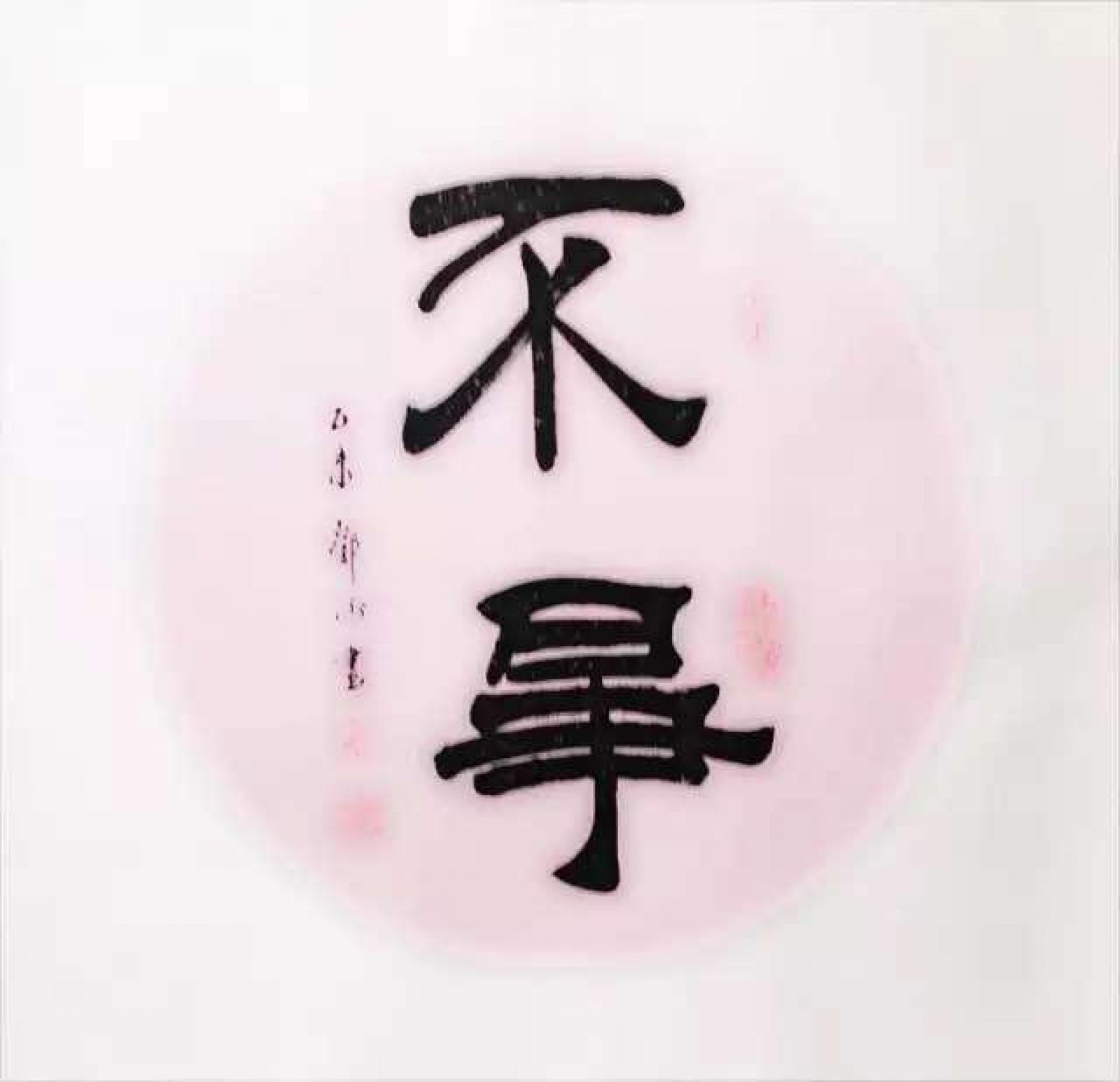 鄧澍書(shū)法作品《【不爭(zhēng)】作者鄧澍》【圖0】