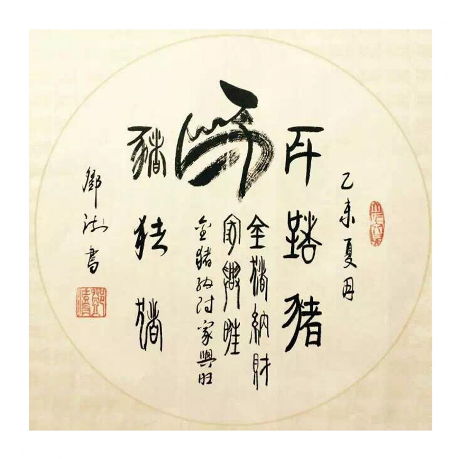 鄧澍書法作品《【生肖馬】作者鄧澍》