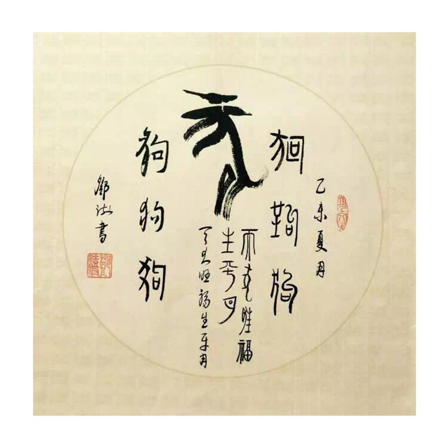 鄧澍書法作品《【生肖狗】作者鄧澍》