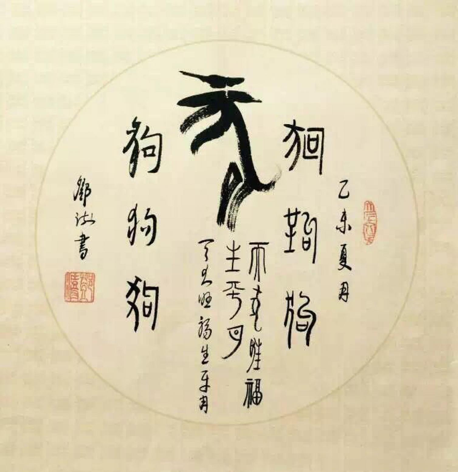 鄧澍書法作品《【生肖狗】作者鄧澍》【圖0】