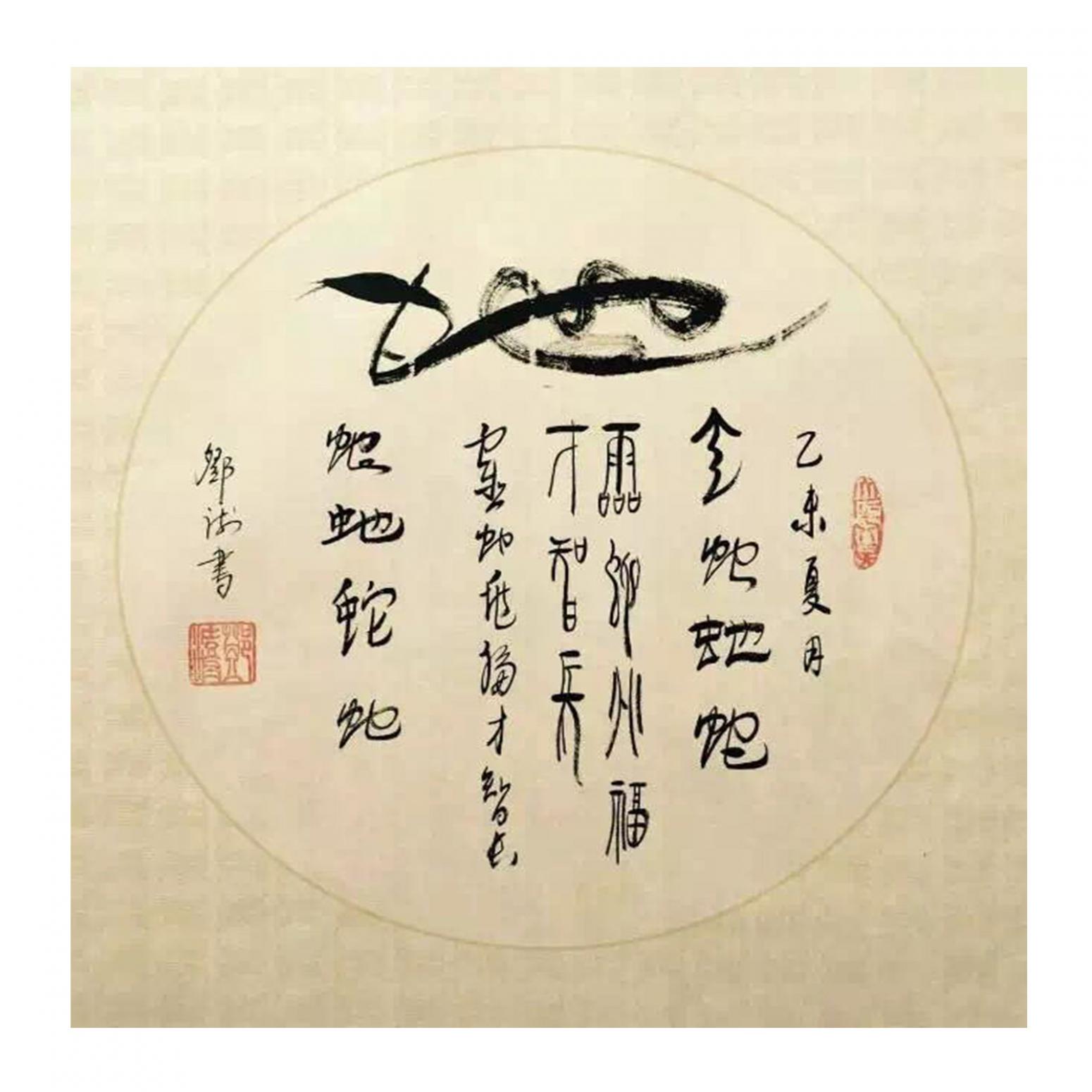 鄧澍書(shū)法作品《【生肖蛇】作者鄧澍》