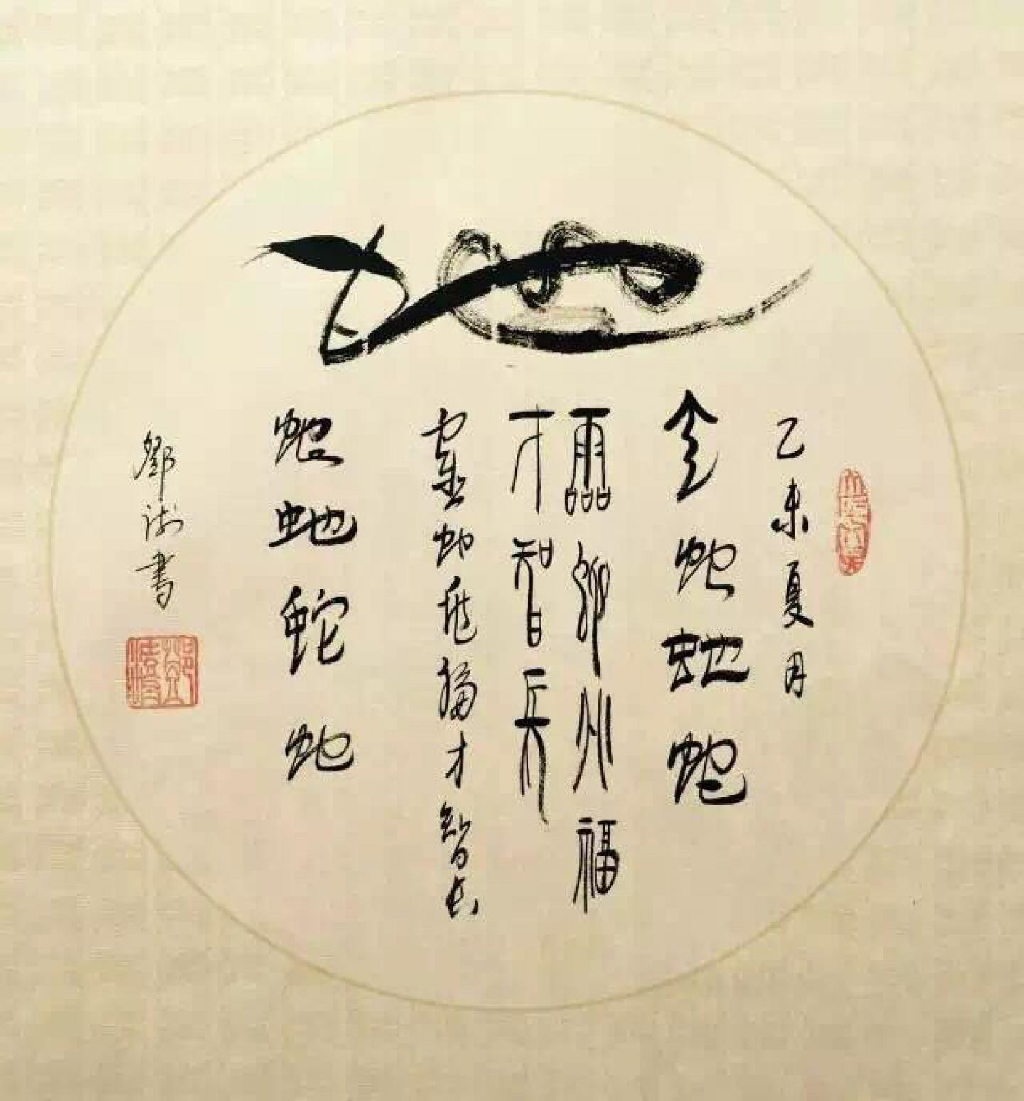 鄧澍書(shū)法作品《【生肖蛇】作者鄧澍》【圖0】