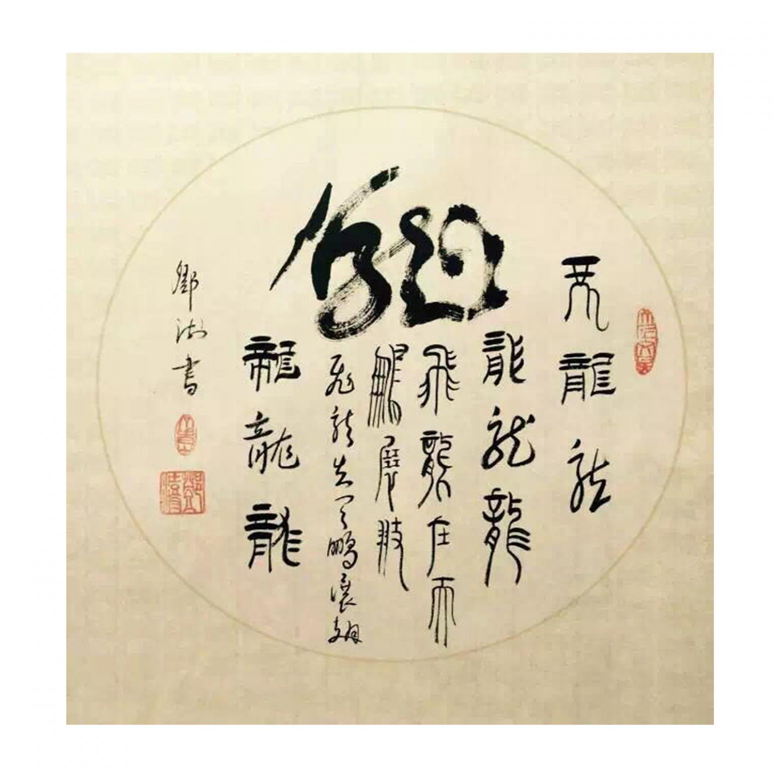 鄧澍書(shū)法作品《【生肖龍】作者鄧澍》