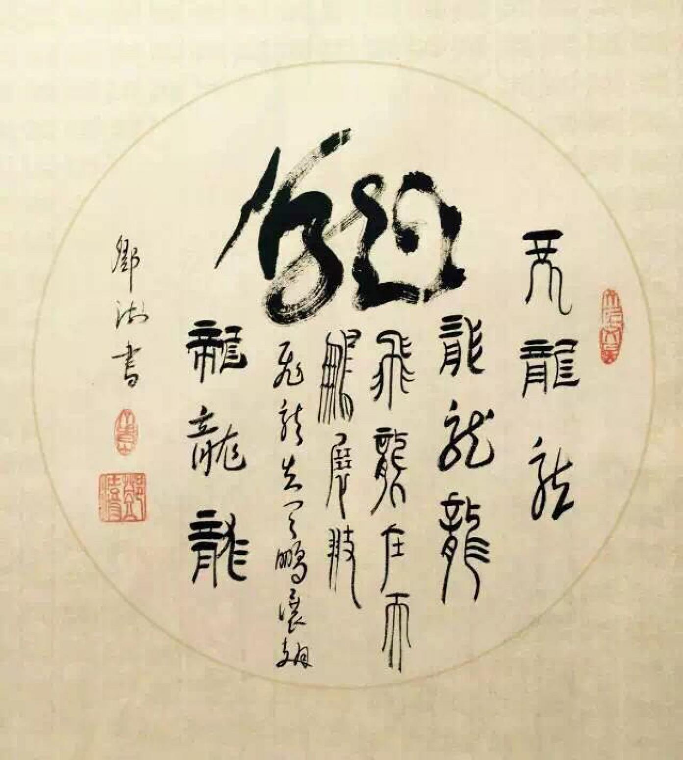 鄧澍書(shū)法作品《【生肖龍】作者鄧澍》【圖0】