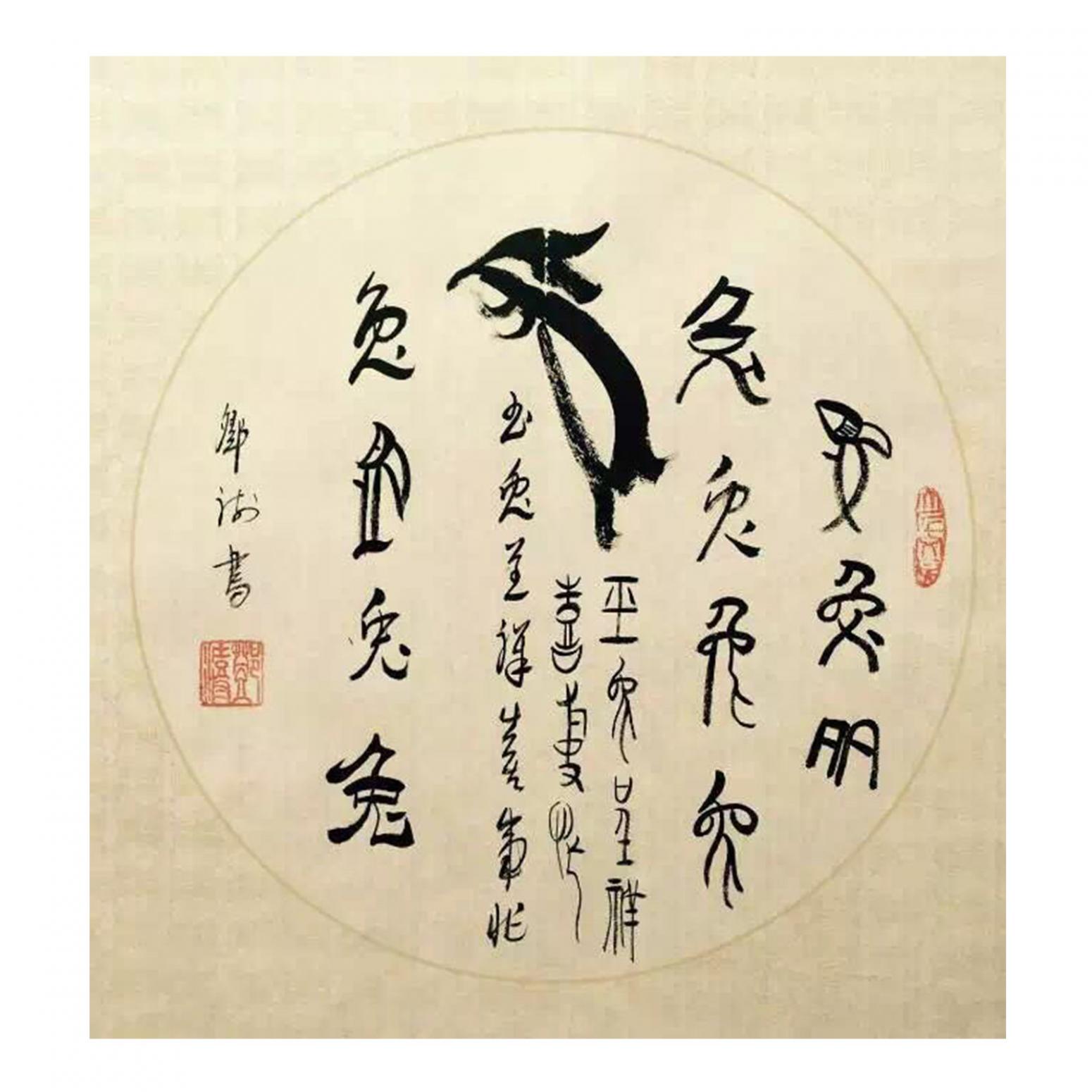 鄧澍書法作品《【生肖兔】作者鄧澍》