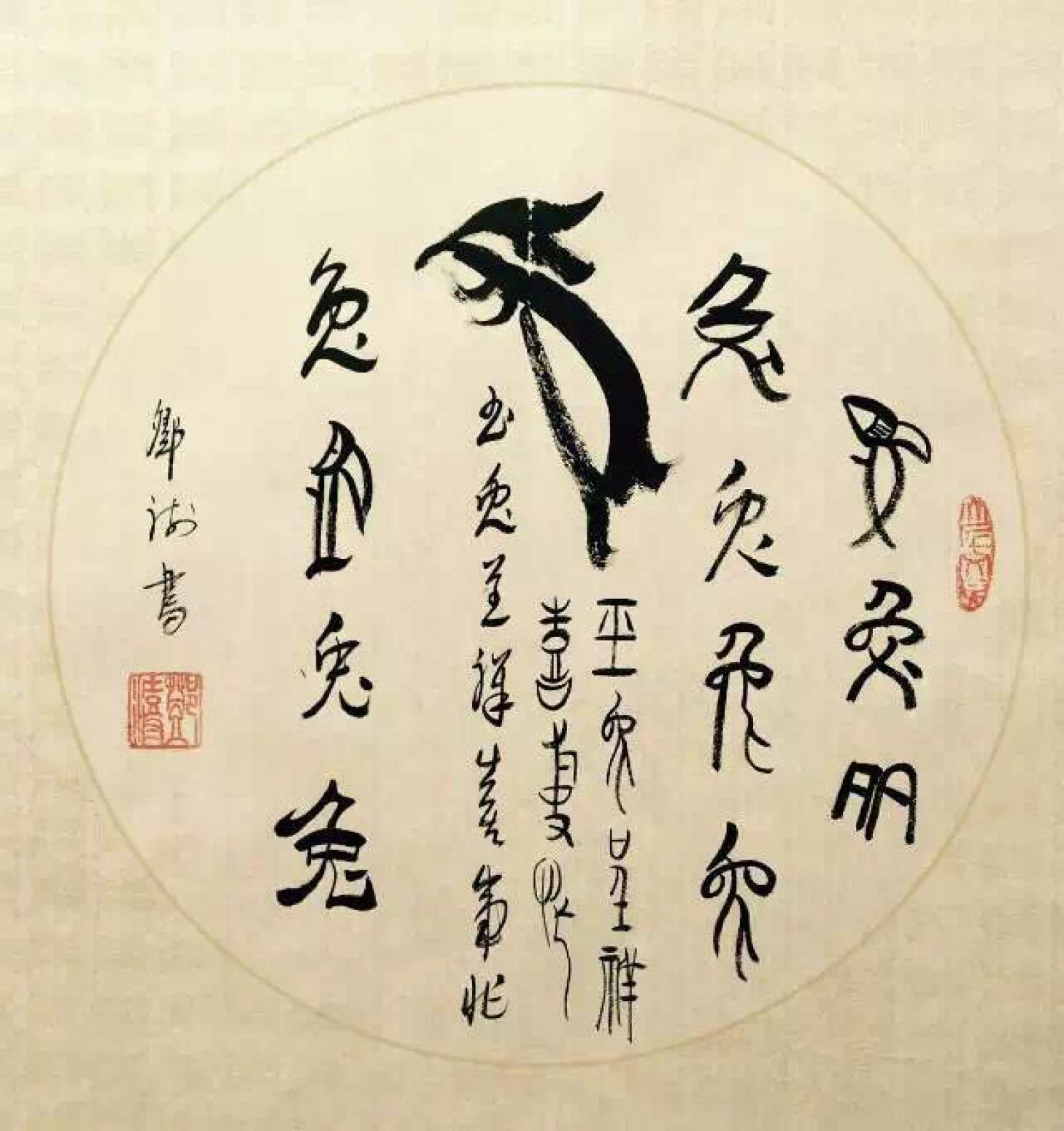 鄧澍書法作品《【生肖兔】作者鄧澍》【圖0】